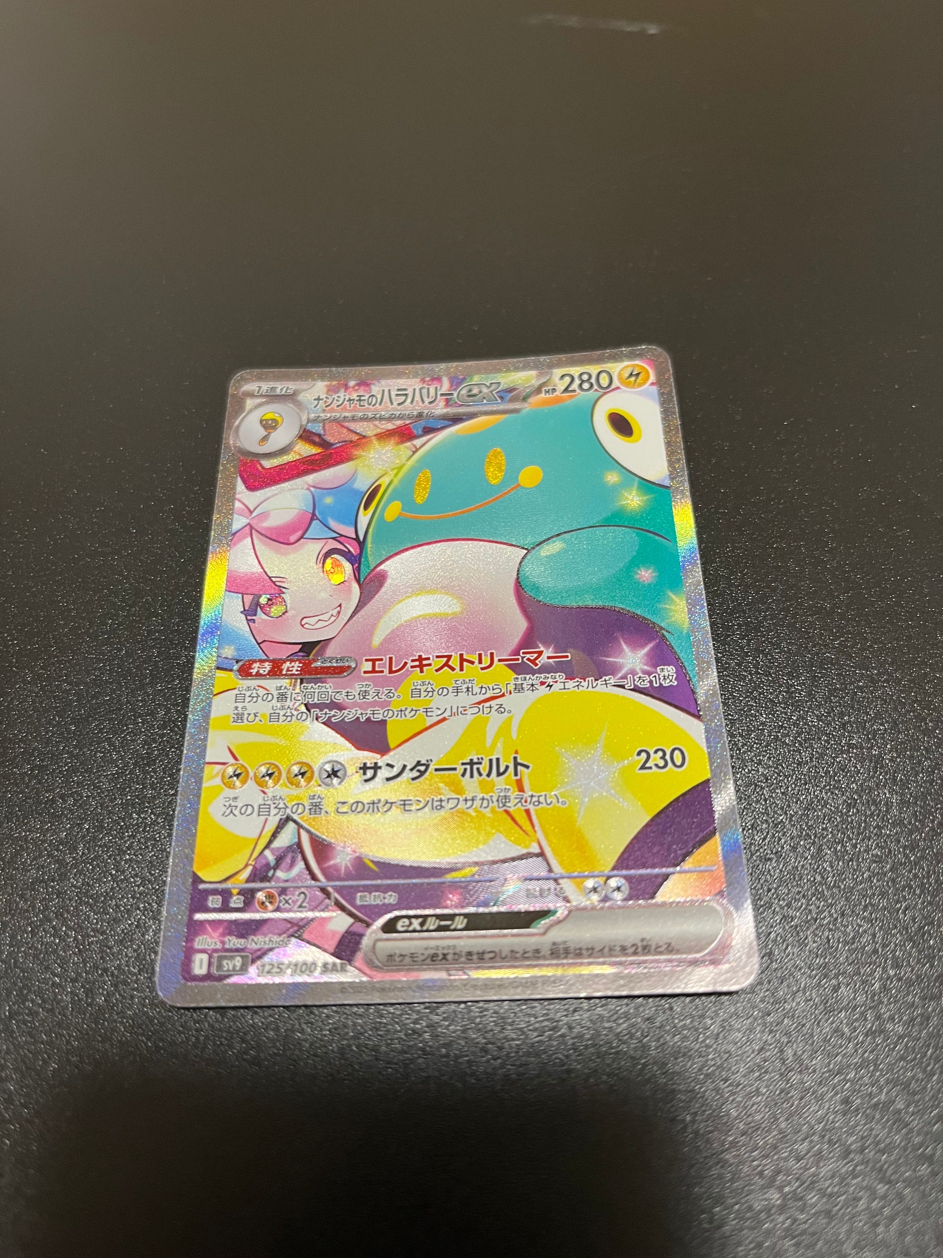 ナンジャモのハラバリーex SAR [SV9 125/100](拡張パック「バトルパートナーズ」)