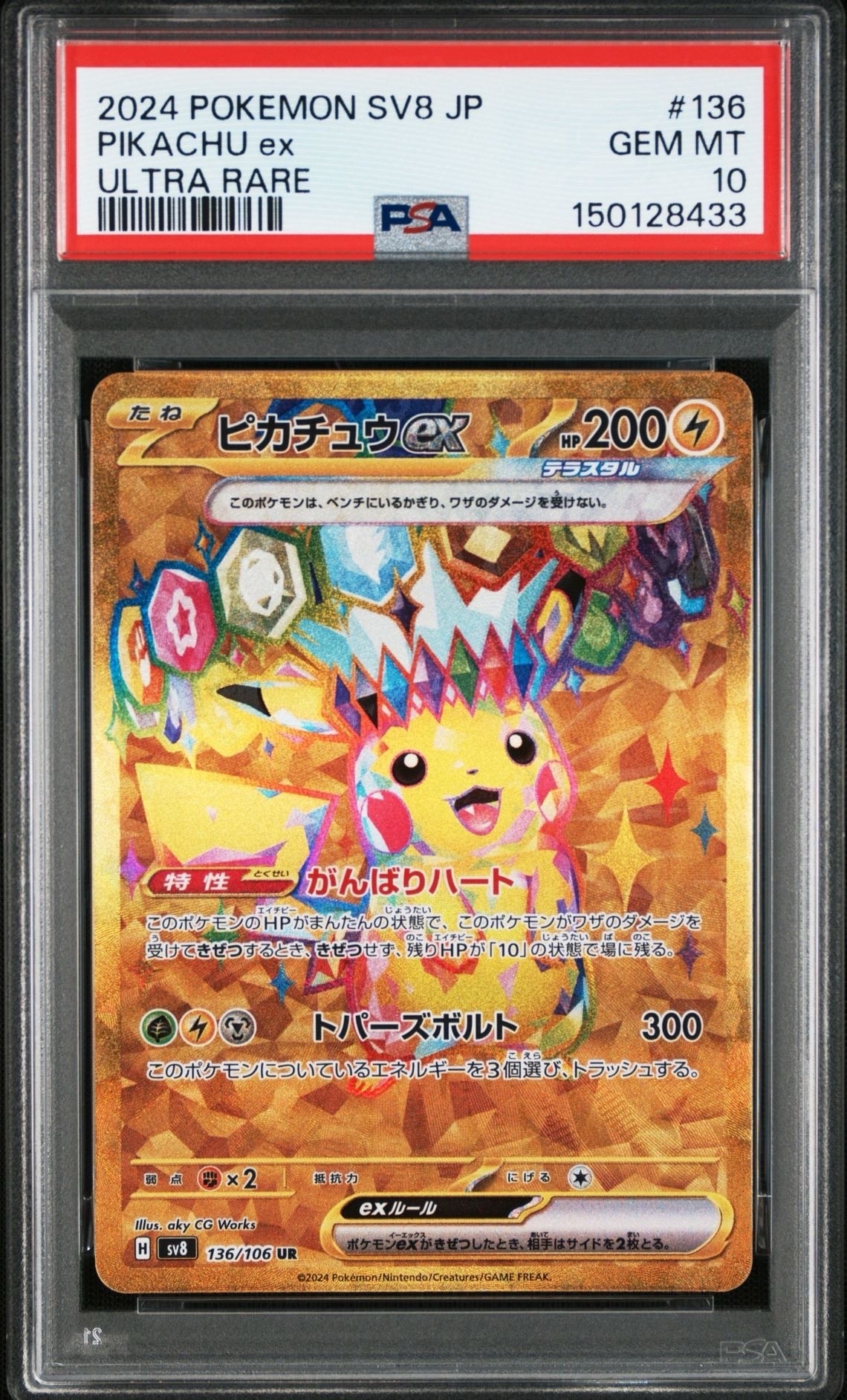ピカチュウex RR SV8 超電ブレイカー PSA10 2連番 PSA10】ピカチュウex UR [SV8 136/106](拡張パック「超電ブレイカー