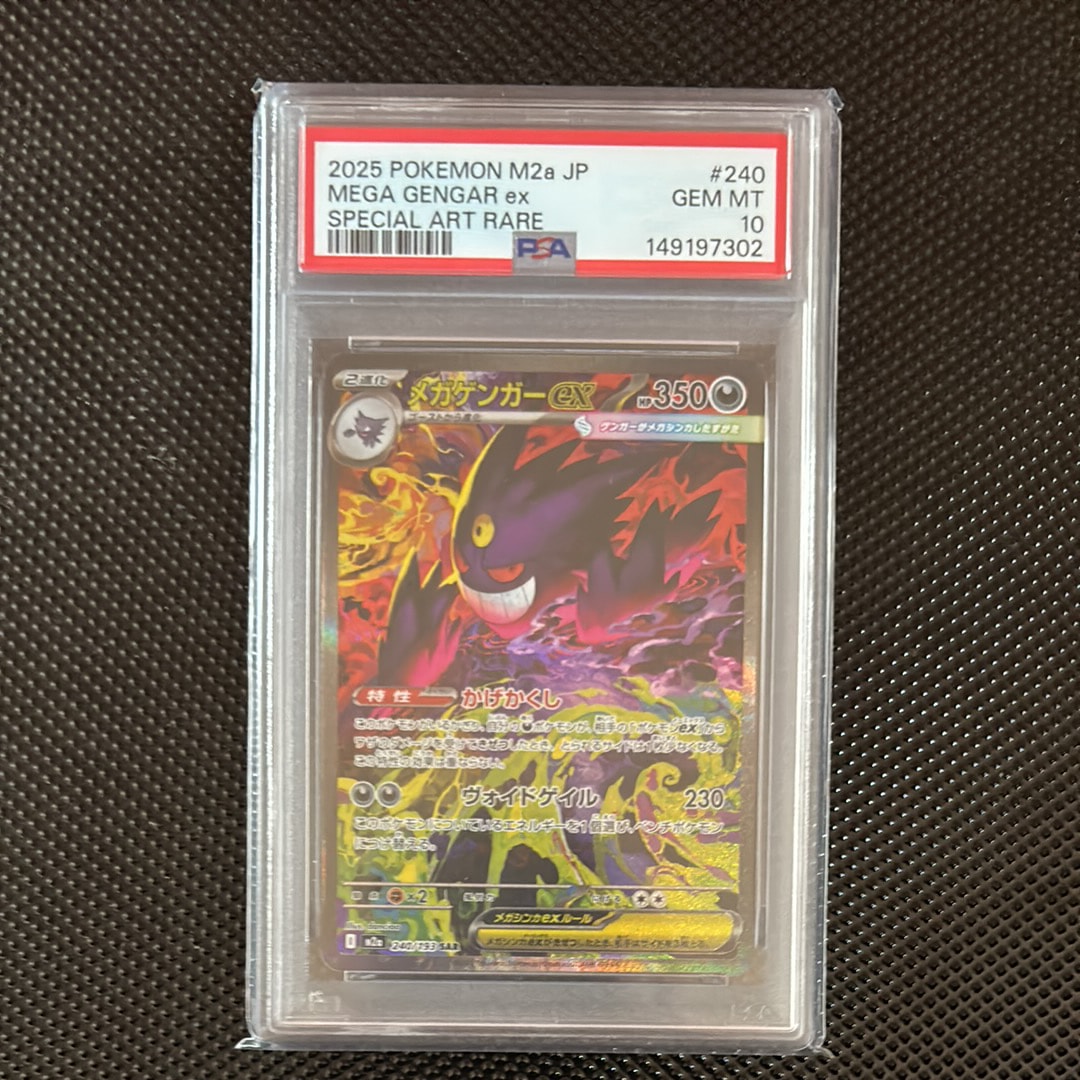 メガゲンガーex SAR [M2a 240/193](ハイクラスパック「MEGAドリームex」)