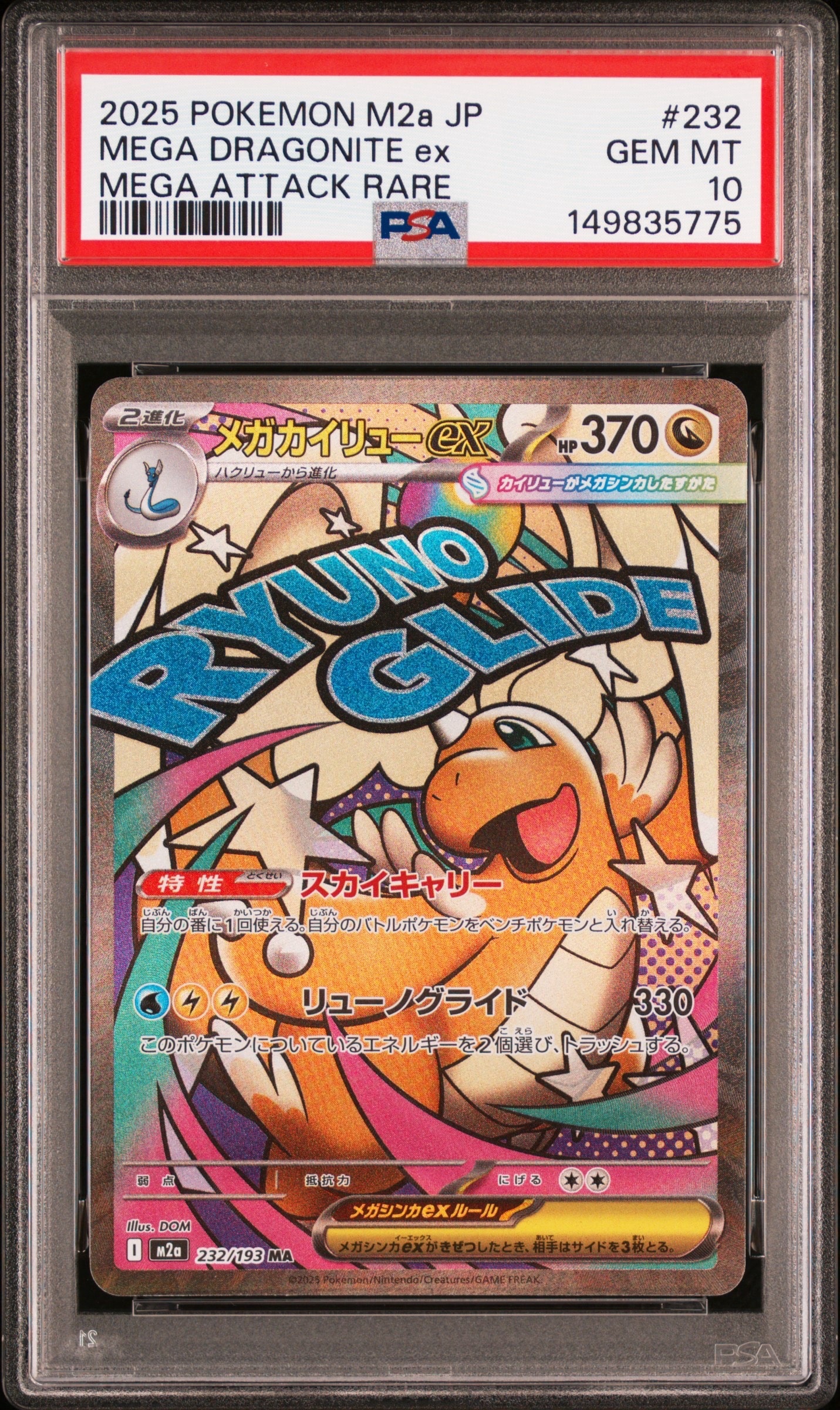 メガカイリューex MA [M2a 232/193](ハイクラスパック「MEGAドリームex」)