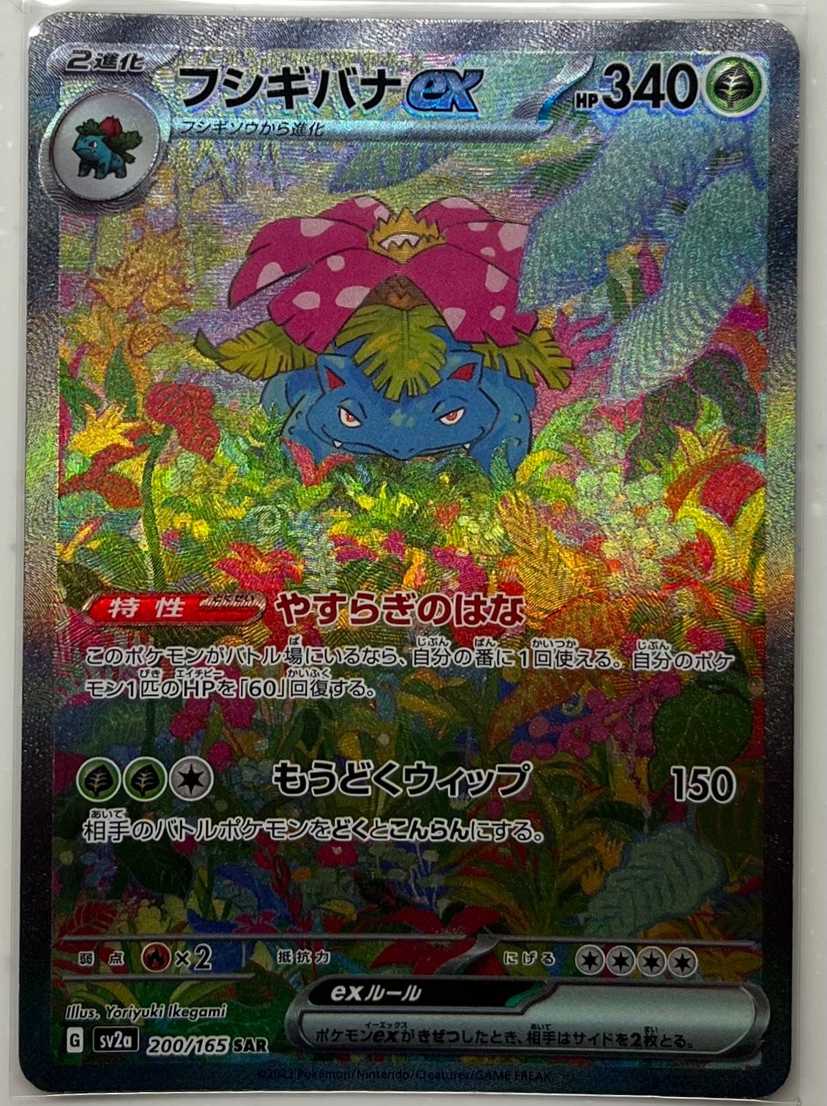 フシギバナex SAR[SV2a 200/165](強化拡張パック「ポケモンカード151」)