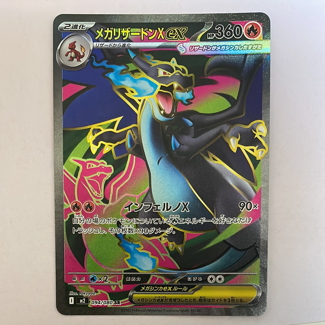 メガリザードンXex SR [M2 094/080](拡張パック「インフェルノX」)