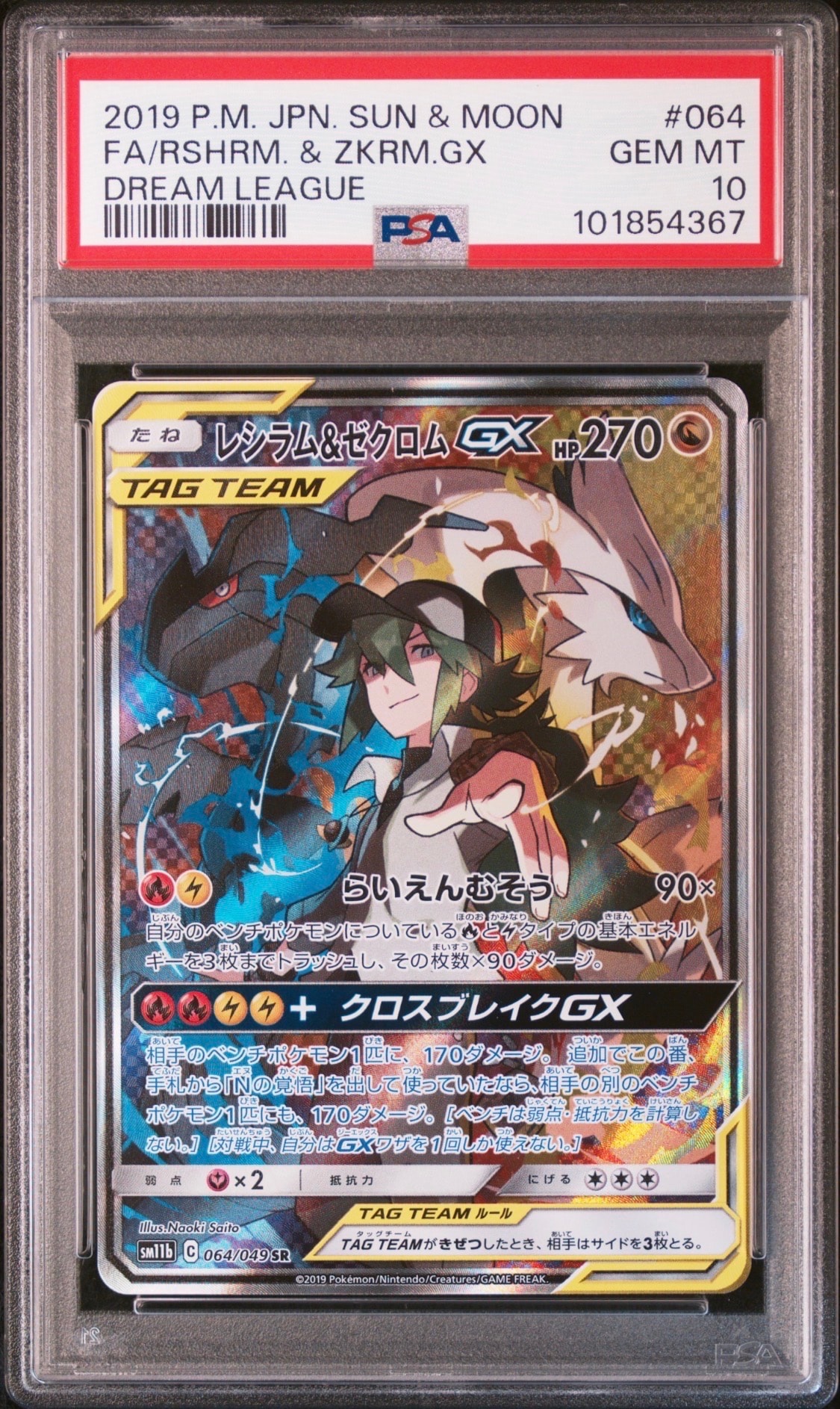 レシラム&ゼクロムGX (N) SR :SA [SM11b 064/049](強化拡張パック「ドリームリーグ」)