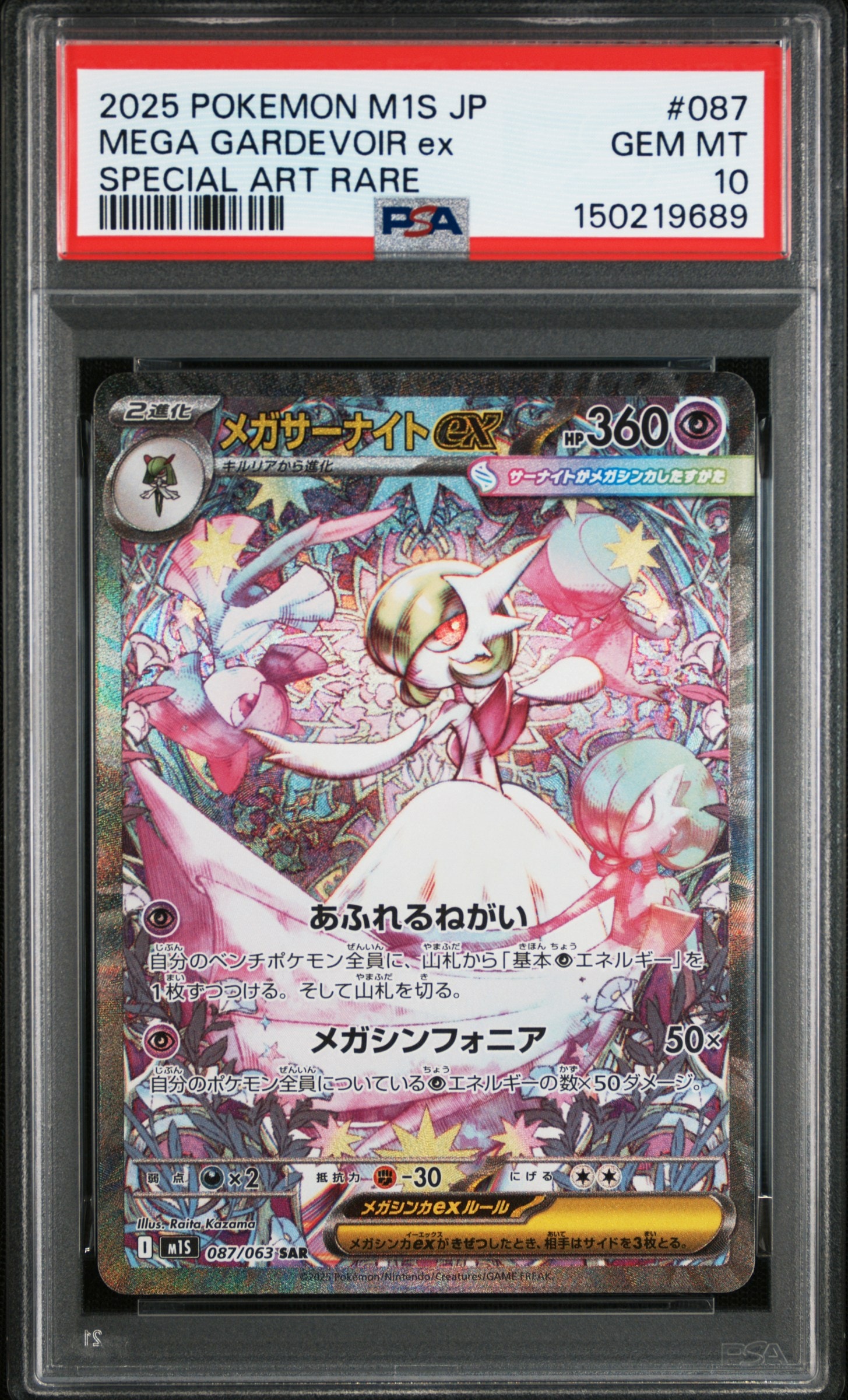 メガサーナイトex SAR [M1S 087/063](拡張パック「メガシンフォニア」)