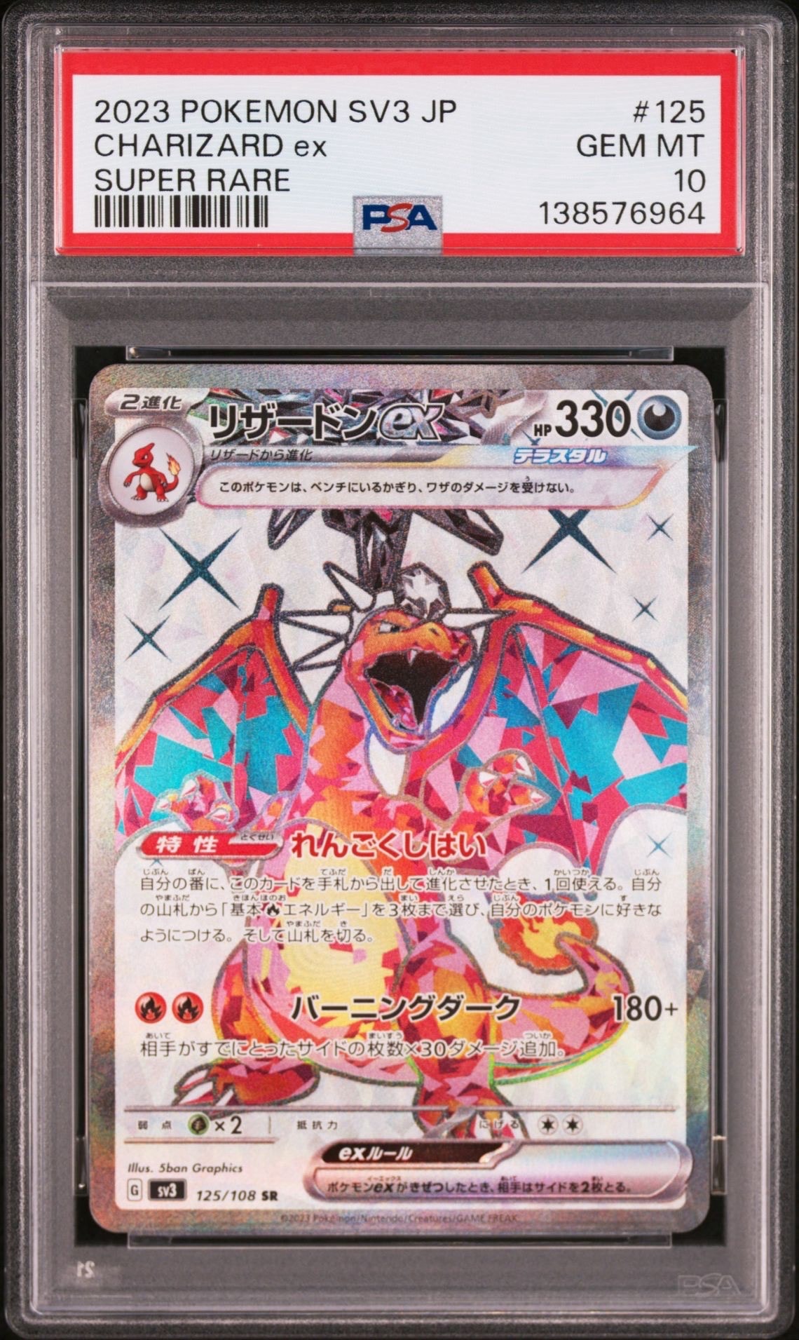 リザードンex SR[SV3 125/108](拡張パック「黒炎の支配者」)
