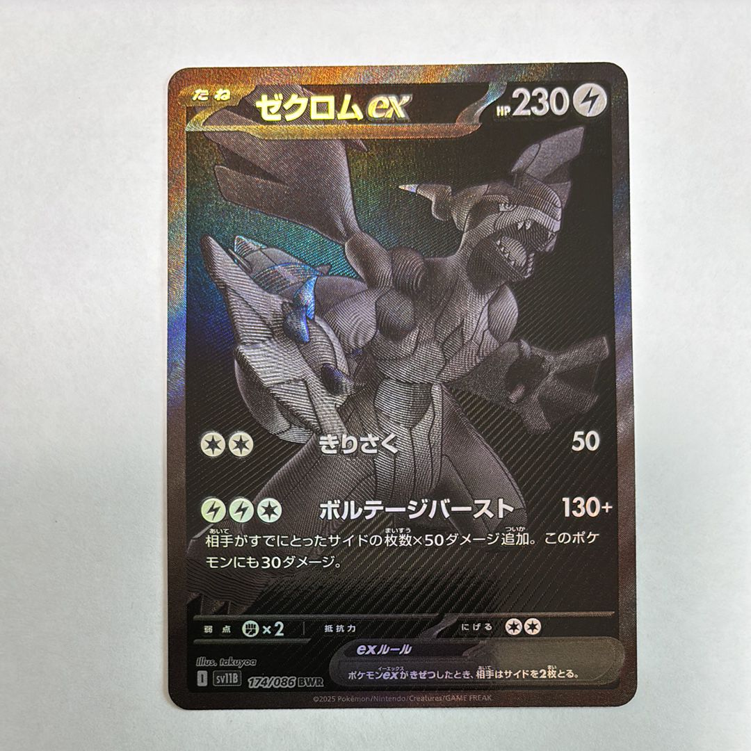 ゼクロムex BWR [SV11B 174/086](拡張パック「ブラックボルト」)