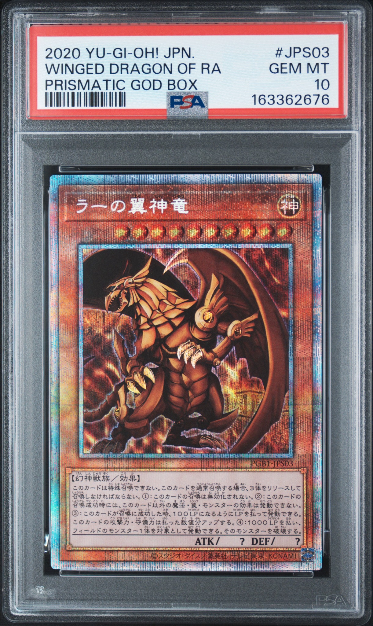 ラーの翼神竜 PSE[PGB1-JPS03](プリズマティックゴッドボックス)