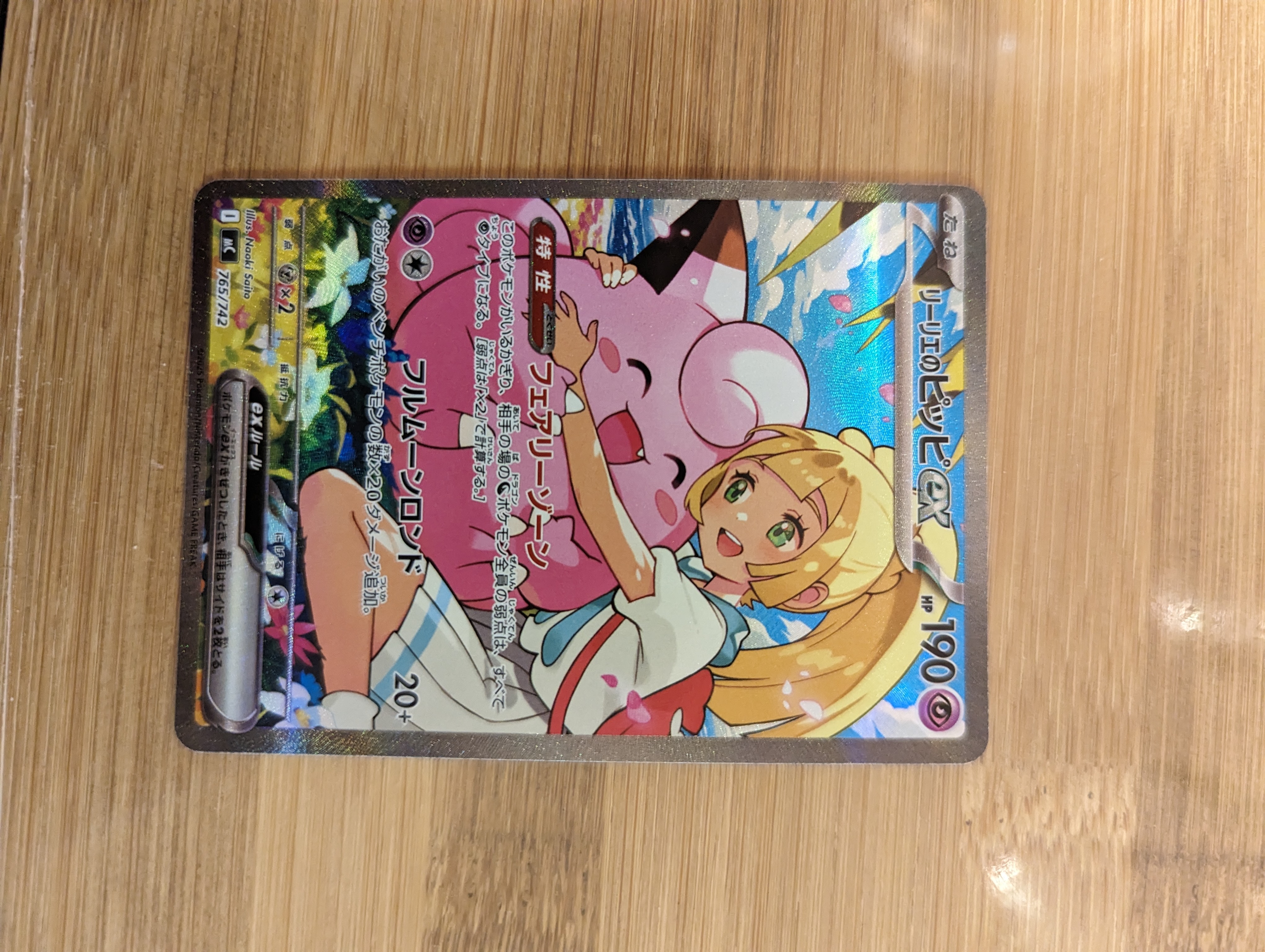 リーリエのピッピex SAR　スタートデッキ100 リーリエのピッピex SAR仕様 [MC 765/742](スタートデッキ100「バトル
