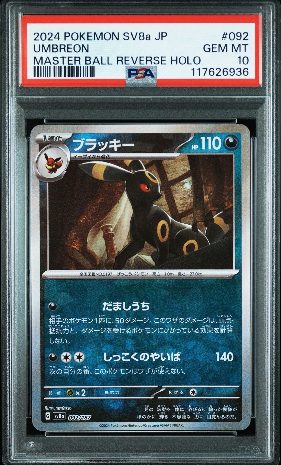 ブラッキー :マスターボールミラー [SV8a 092/187](ハイクラスパック「テラスタルフェスex」)