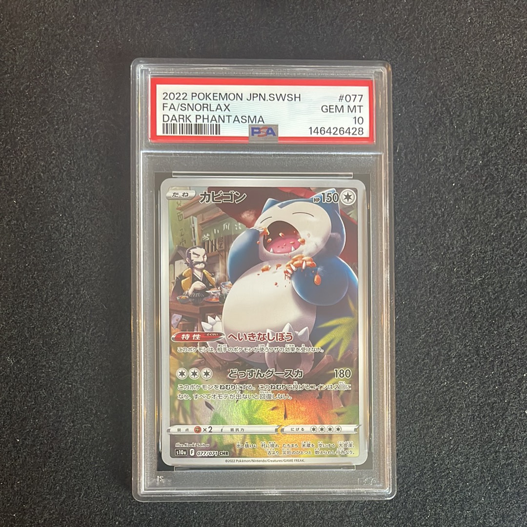 PSA10】カビゴン CHR[s10a 077/071](強化拡張パック「ダーク