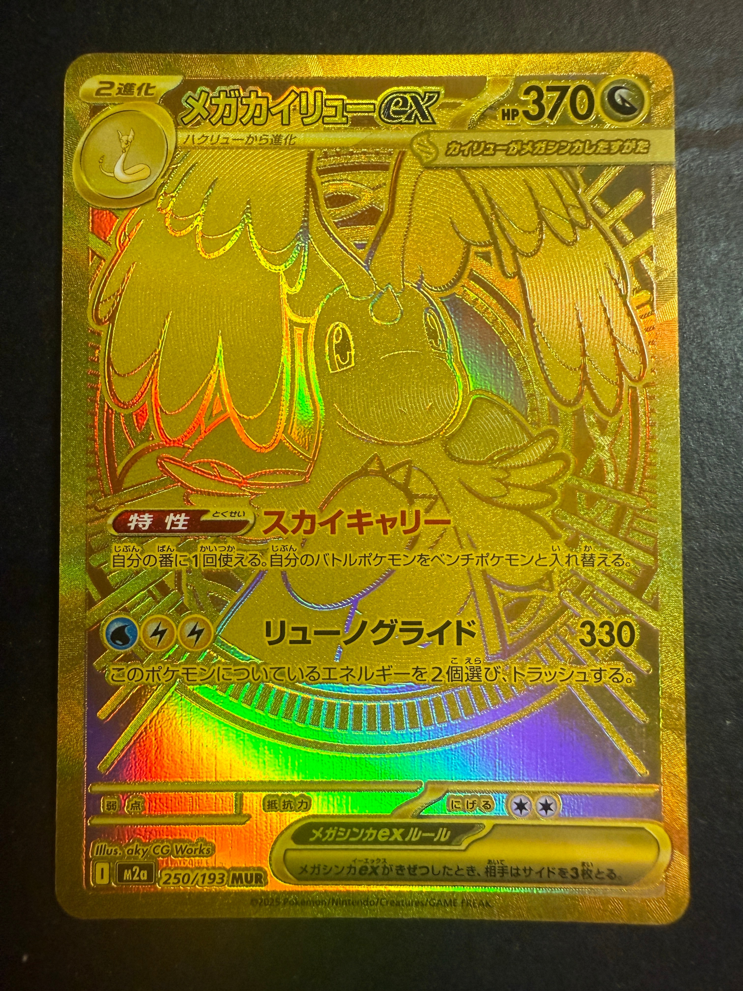 メガカイリューex MUR [M2a 250/193](ハイクラスパック「MEGAドリームex」)