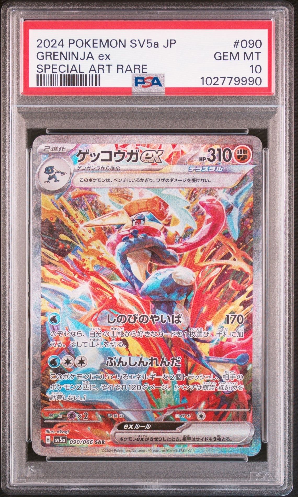 ゲッコウガex SAR [SV5a 090/066](強化拡張パック「クリムゾンヘイズ」)