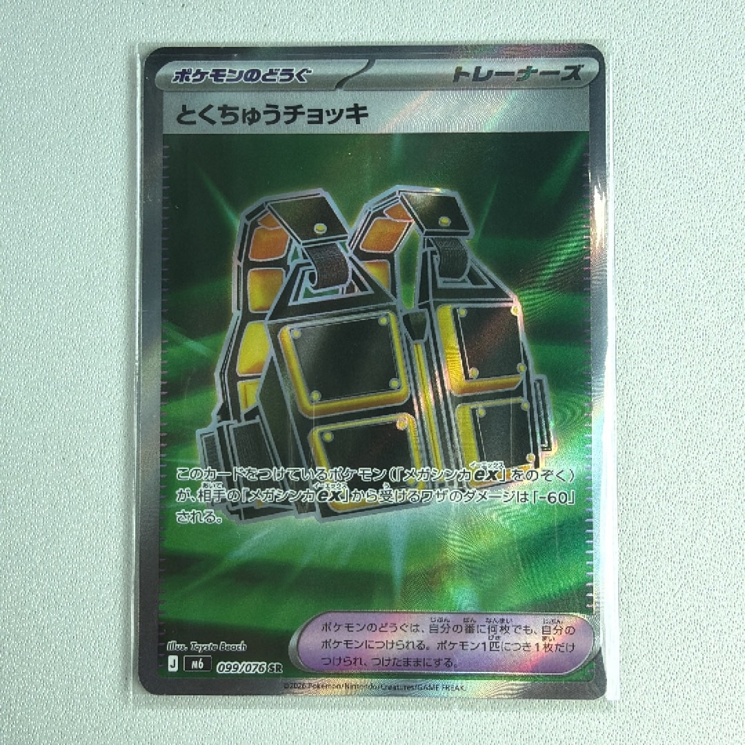 とくちゅうチョッキ SR [M6 099/076](拡張パック「ストームエメラルダ」)