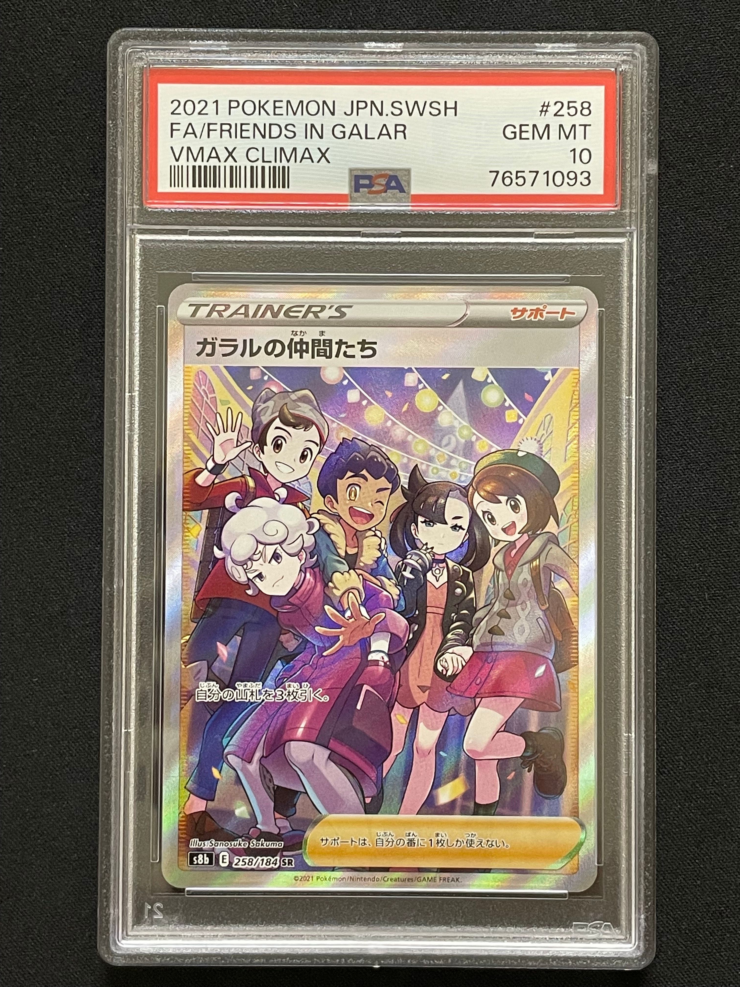ガラルの仲間たち SR[S8b 258/184](ハイクラスパック「VMAXクライマックス」)