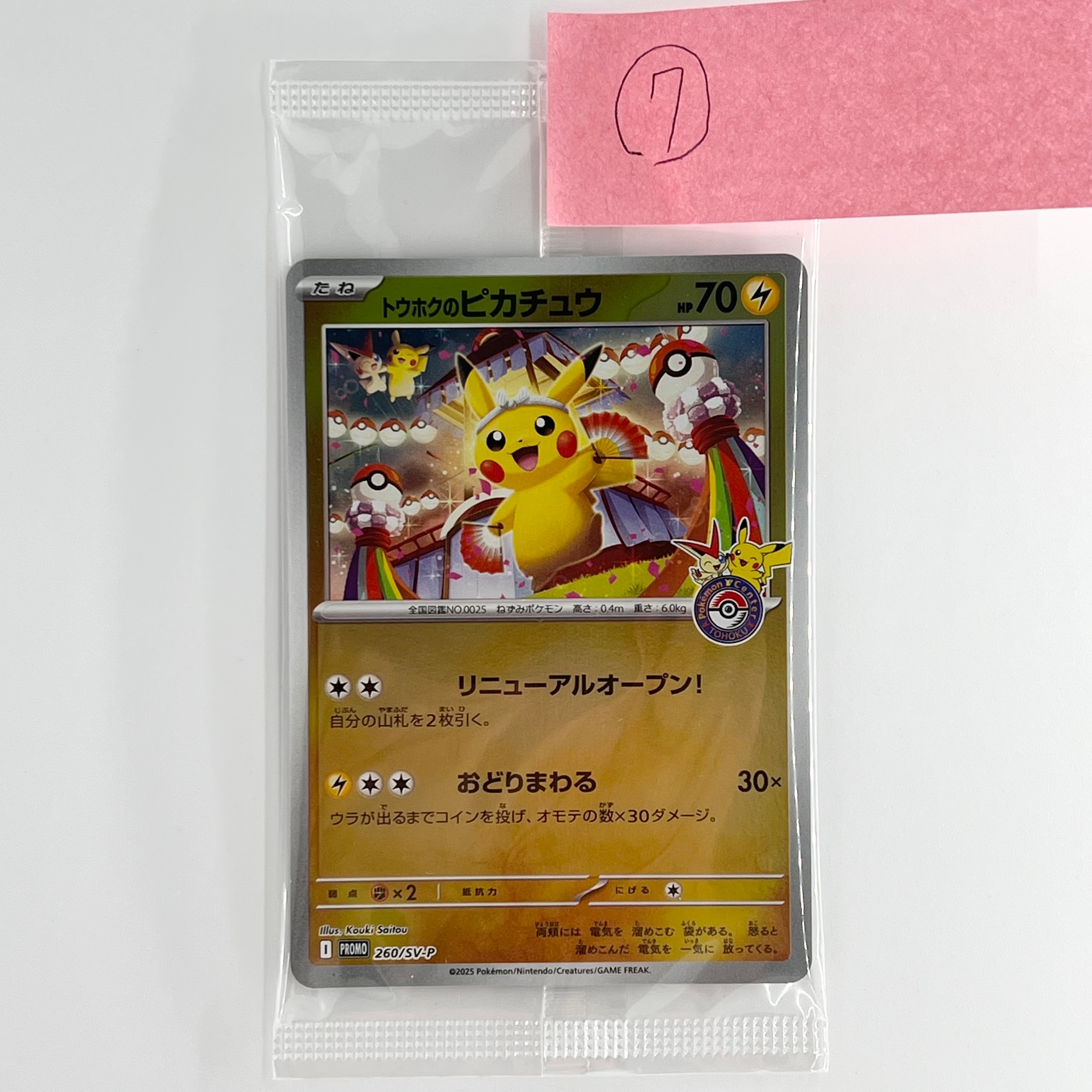 トウホクのピカチュウ P [SV-P 260](スペシャルBOX「ポケモンセンタートウホク」)