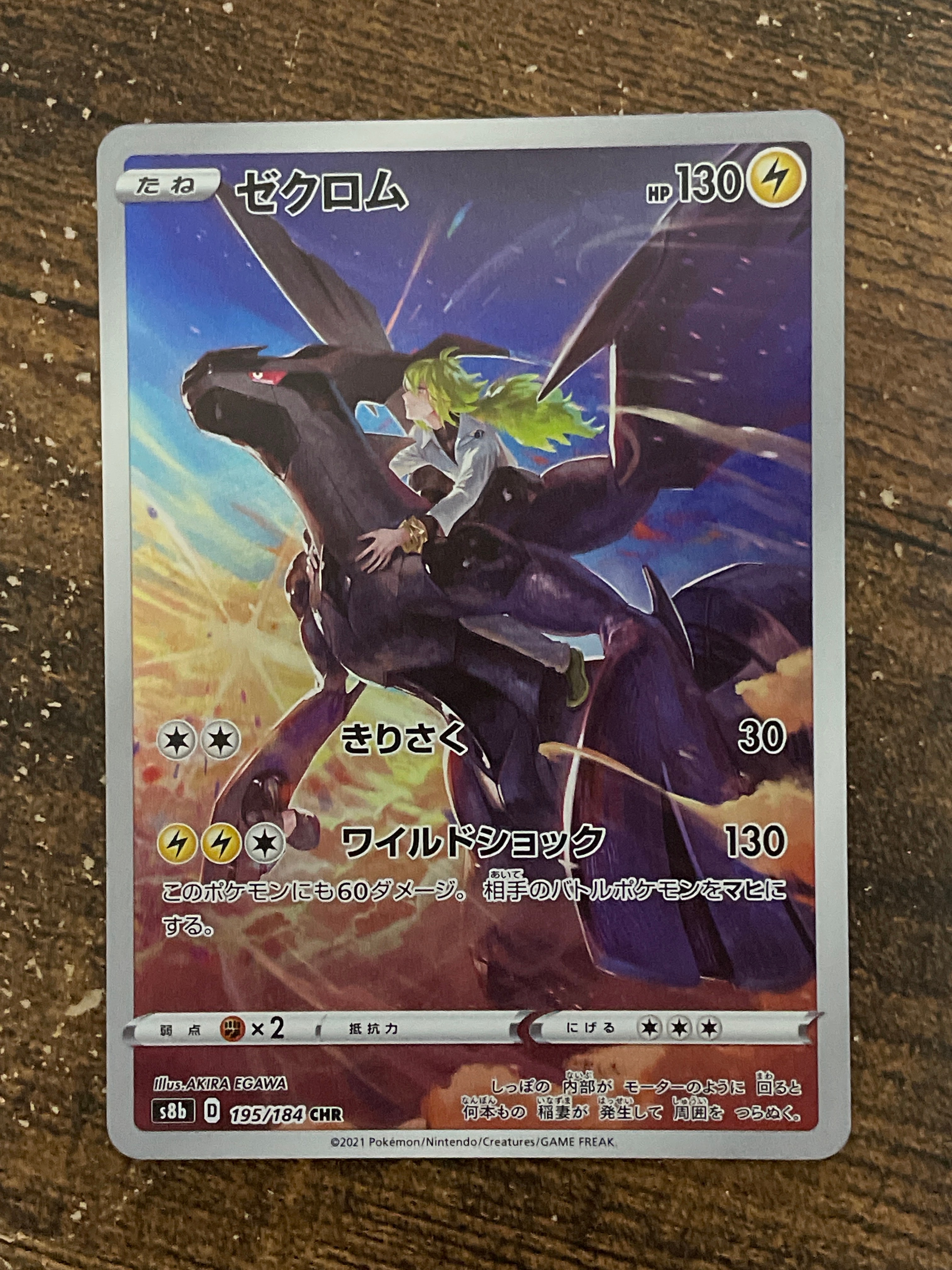 ゼクロム (N) CHR[s8b 195/184](ハイクラスパック「VMAXクライマックス」)