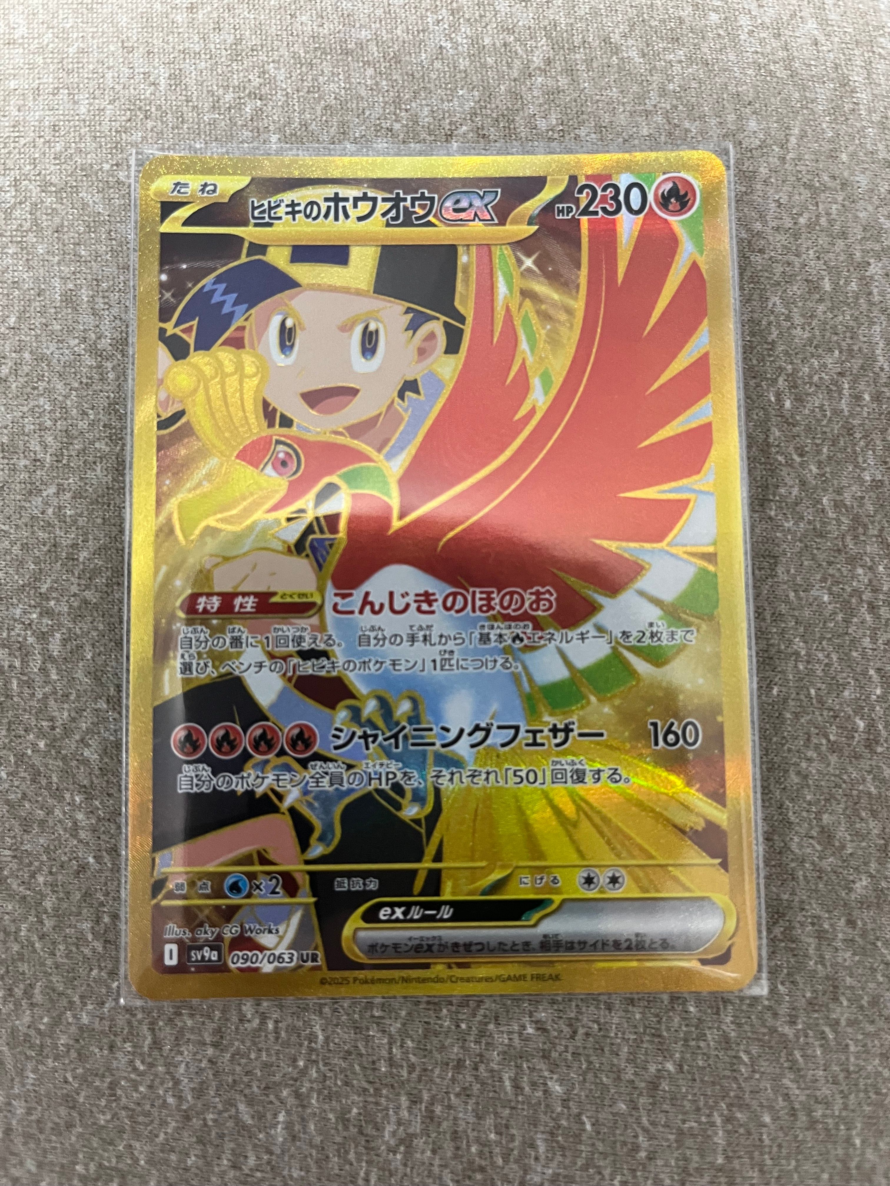 ヒビキのホウオウex UR [SV9a 090/063](強化拡張パック「熱風のアリーナ」)
