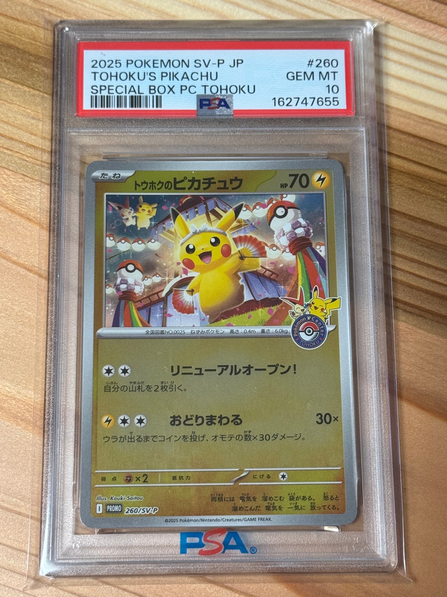 トウホクのピカチュウ P [SV-P 260](スペシャルBOX「ポケモンセンター