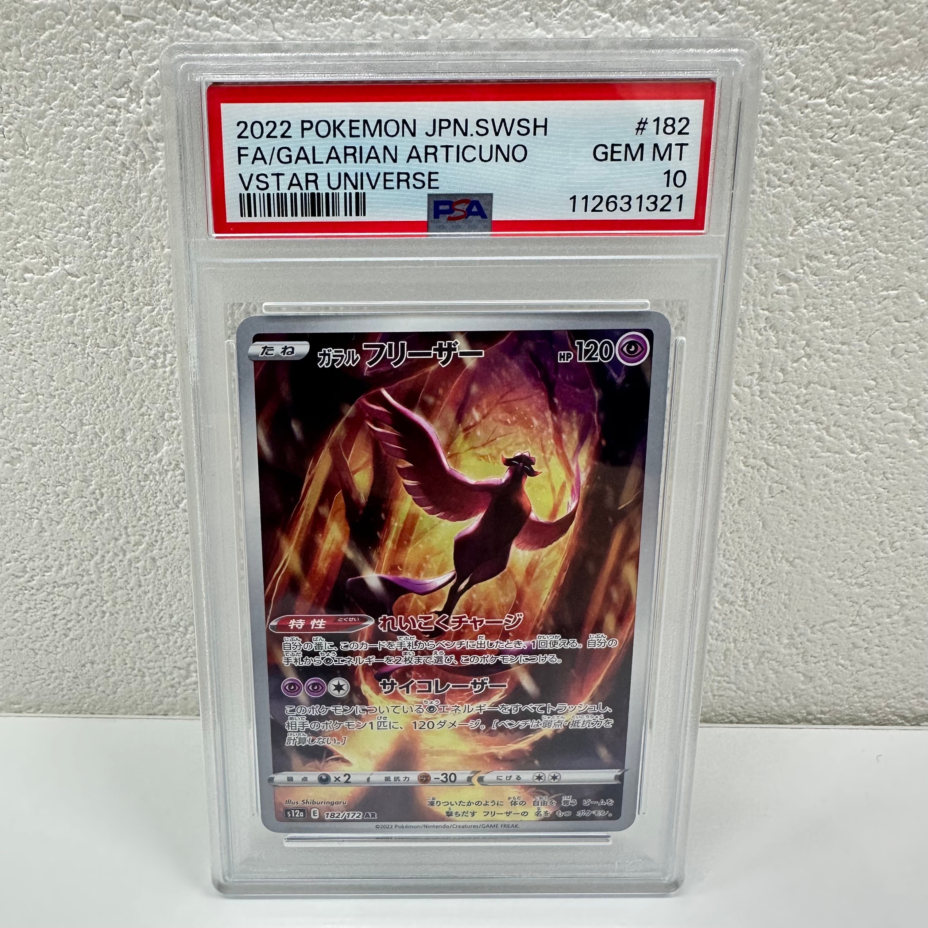 ガラルフリーザー AR[s12a 182/172](ハイクラスパック「VSTARユニバース」)