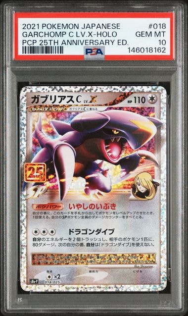 PSA10】ガブリアスC LV.X: プロモ [S8a-P 018](プロモカードパック