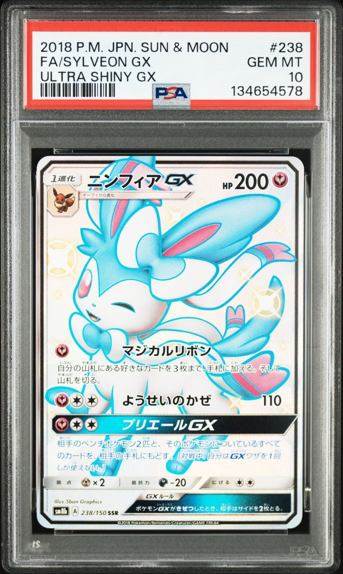 ニンフィアGX SSR[SM8b 238/150](ハイクラスパック「GXウルトラシャイニー」)