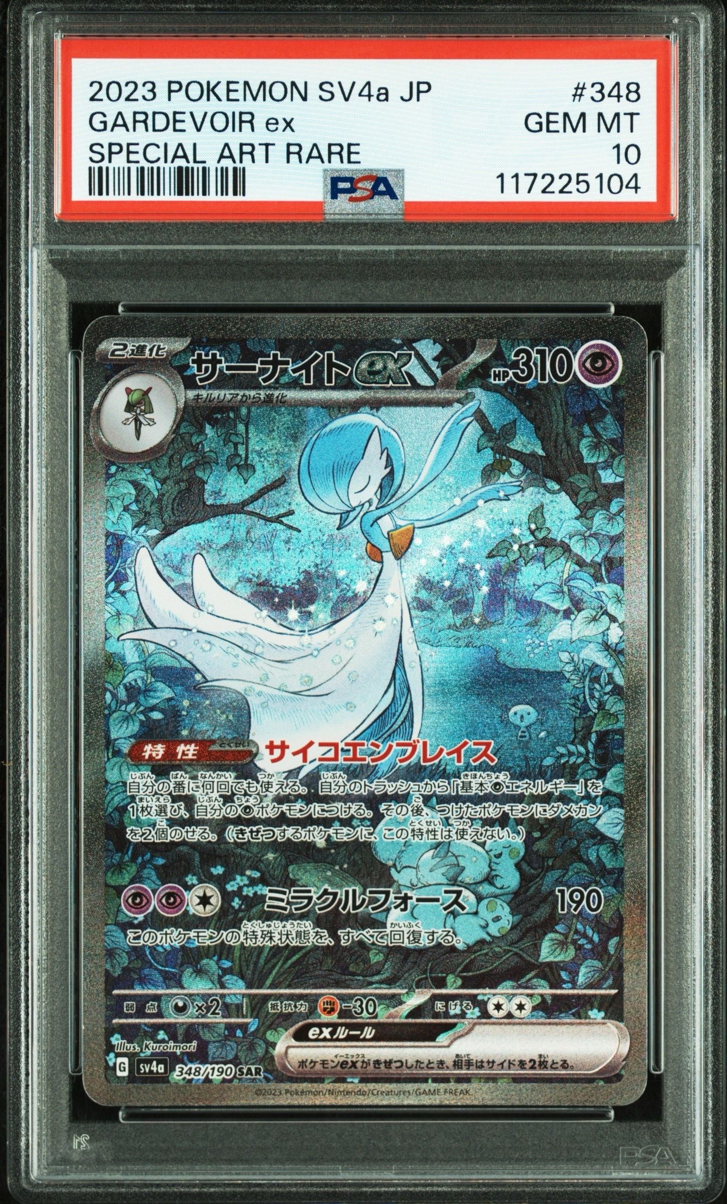 サーナイトex SAR [SV4a 348/190](ハイクラスパック「シャイニートレジャーex」)