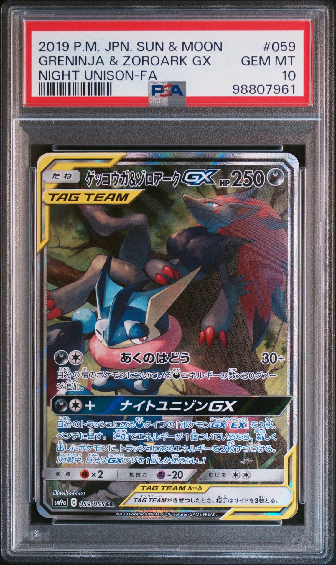 ゲッコウガ&ゾロアークGX SR: SA[SM9a 059/055](強化拡張パック「ナイトユニゾン」)