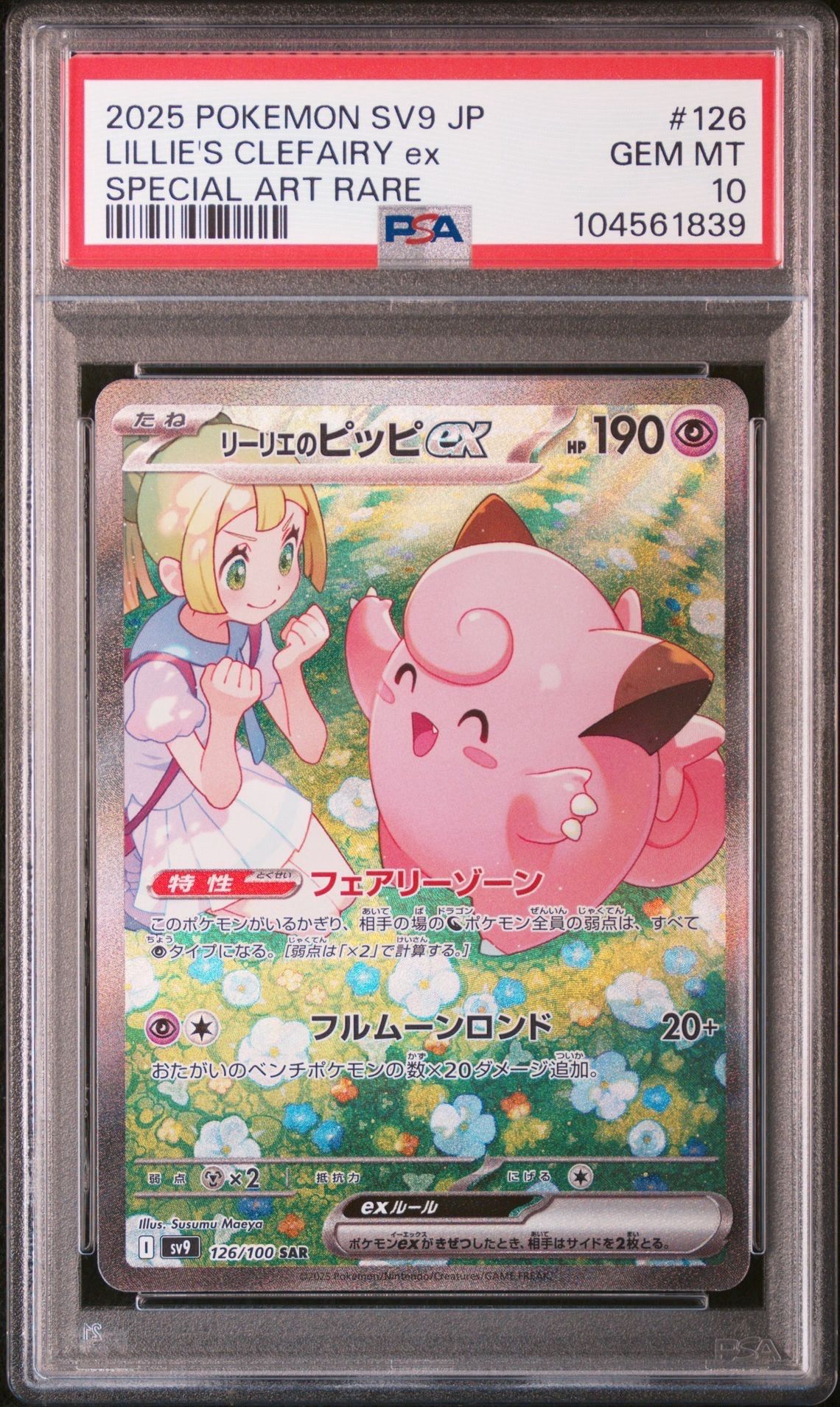 リーリエのピッピex SAR [SV9 126/100](拡張パック「バトルパートナーズ」)