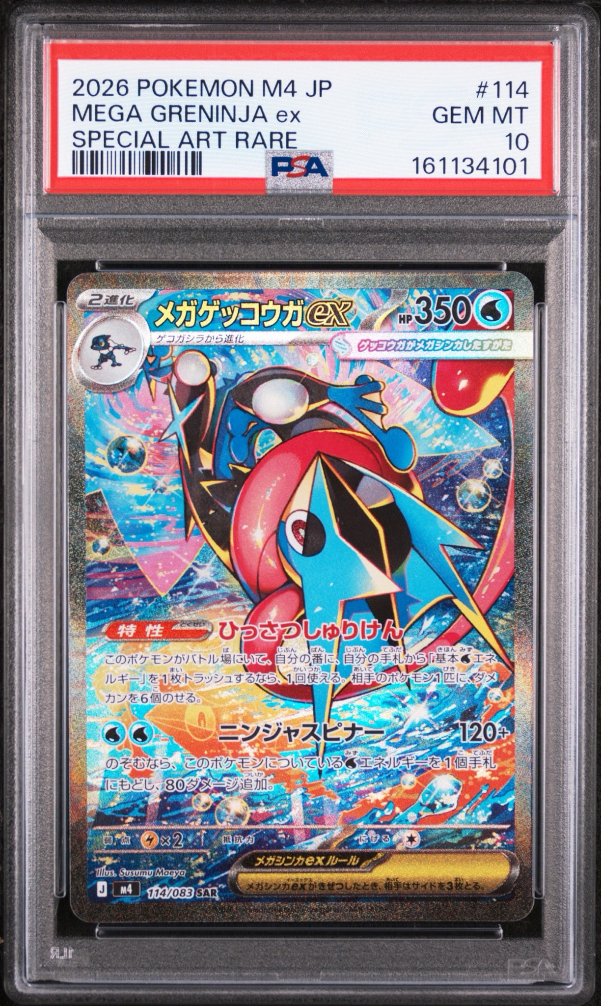 メガゲッコウガex SAR [M4 114/083](拡張パック「ニンジャスピナー」)