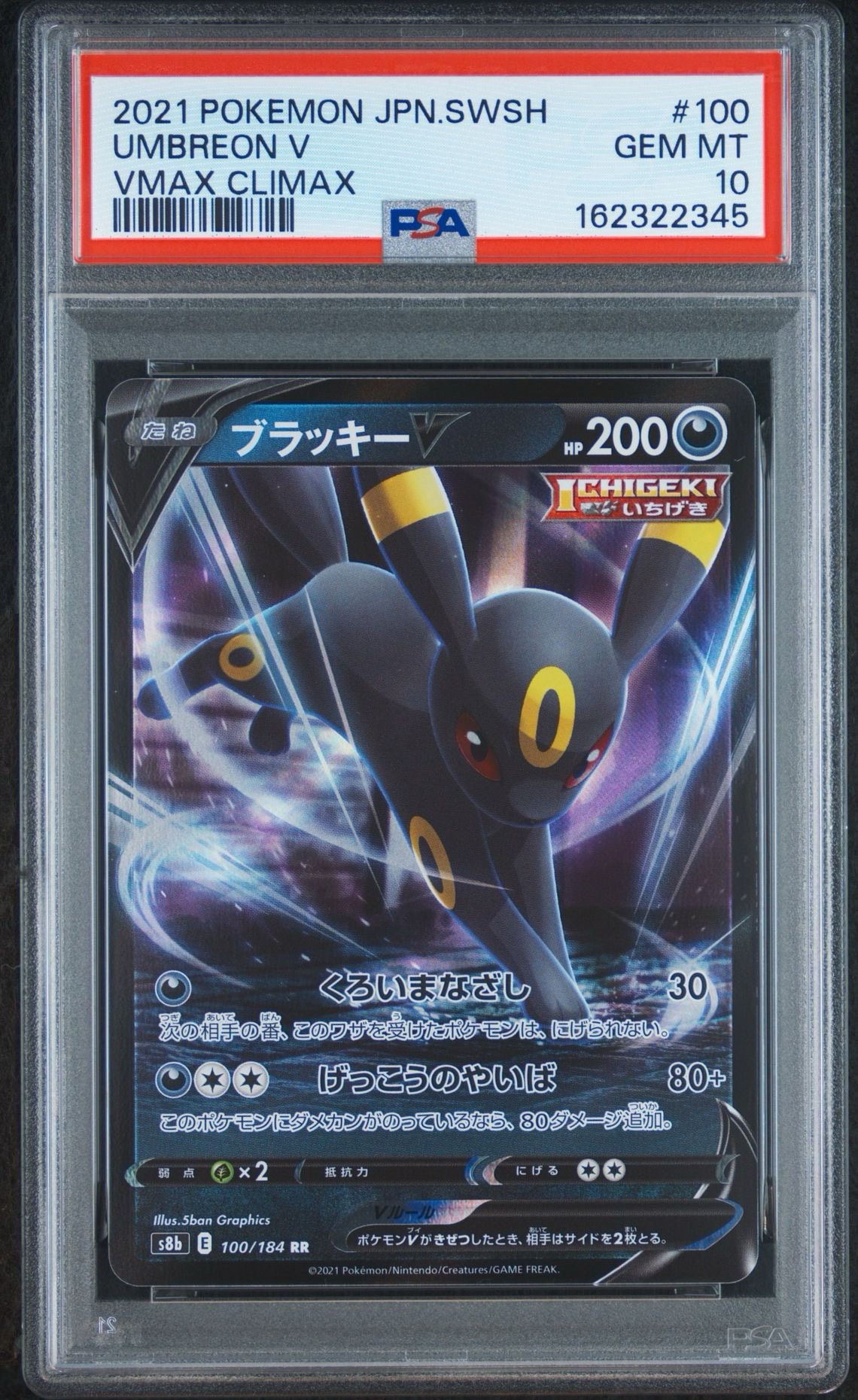 ブラッキーV RR[s8b 100/184](ハイクラスパック「VMAXクライマックス」)