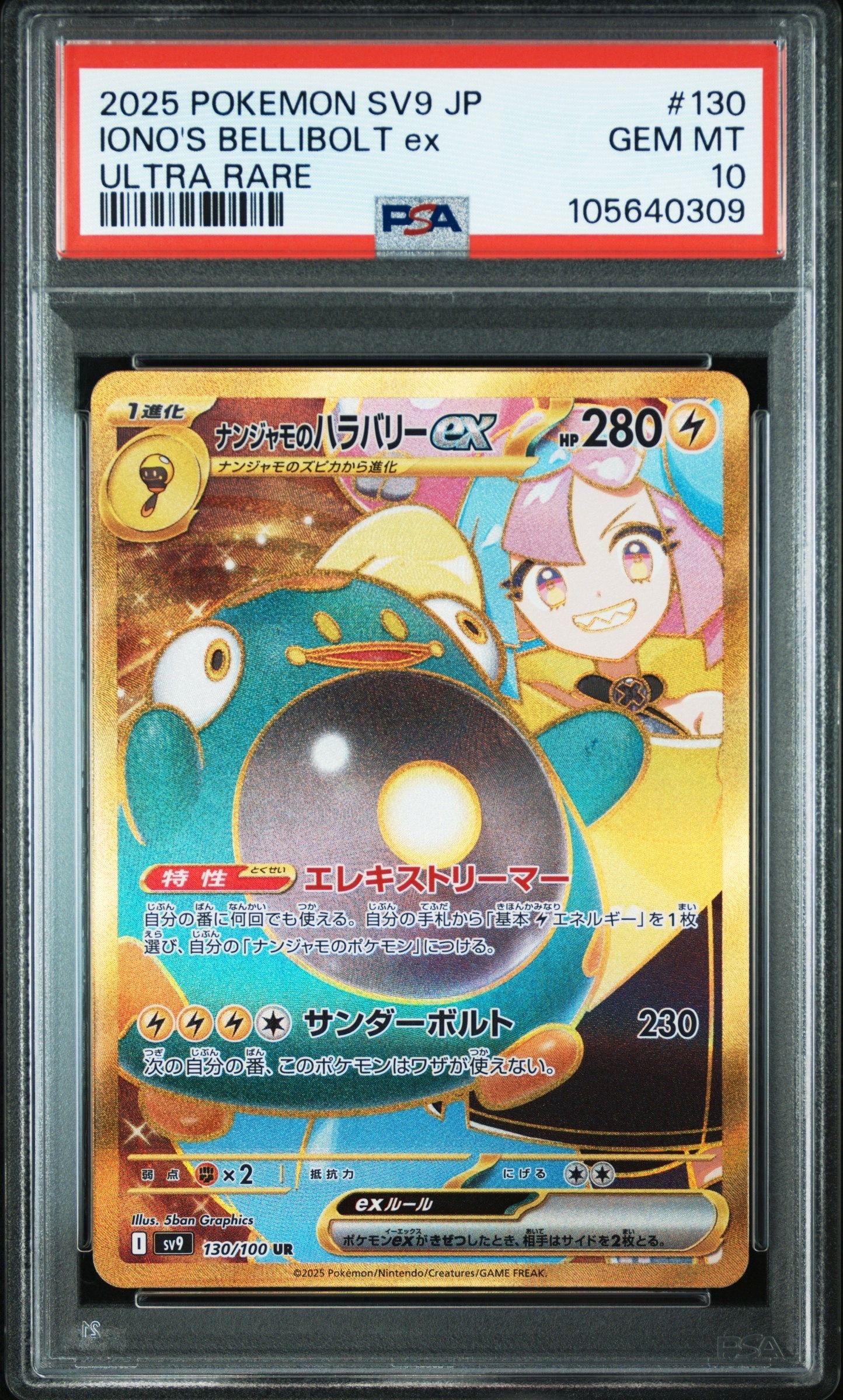 ナンジャモのハラバリーex UR [SV9 130/100](拡張パック「バトルパートナーズ」)