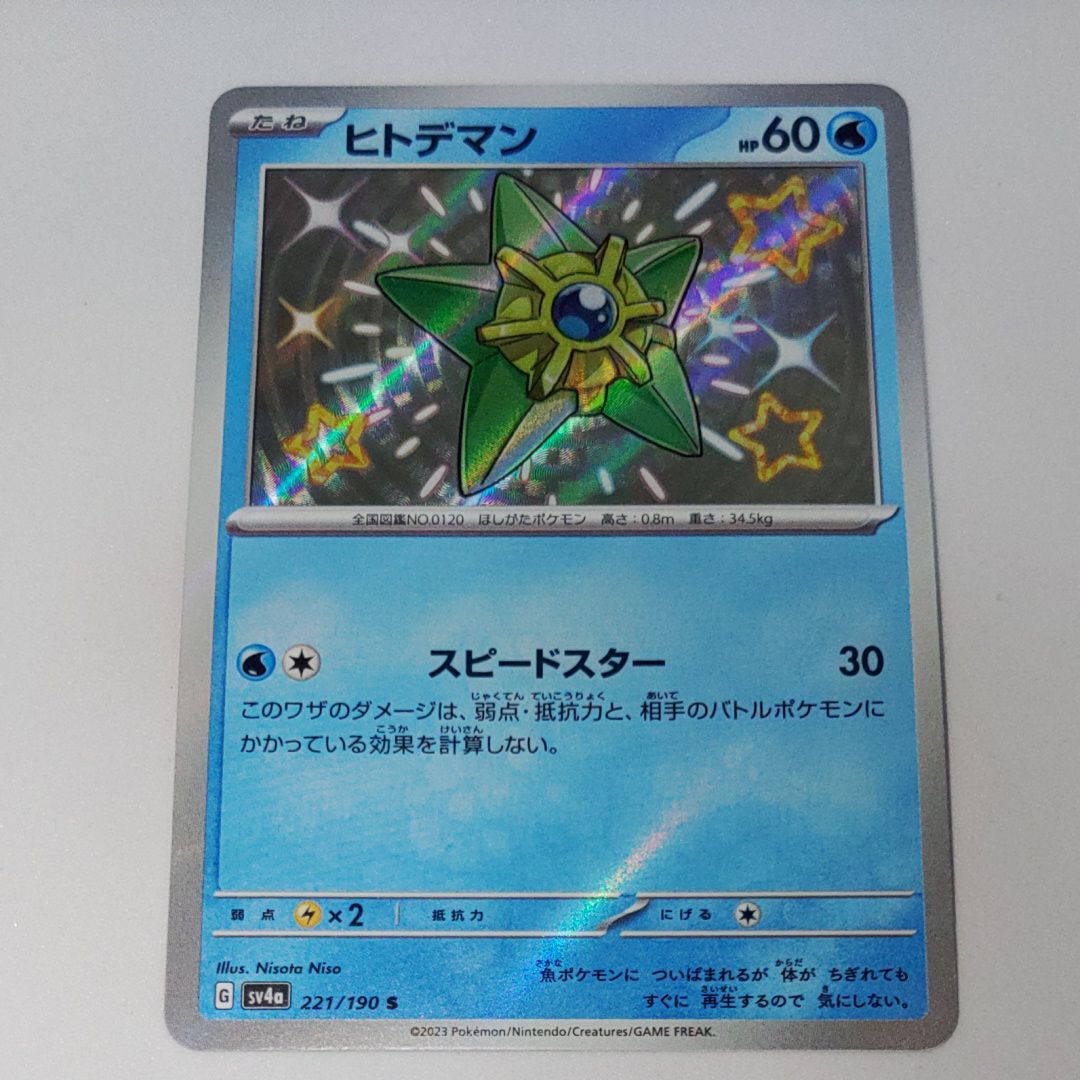 ヒトデマン S [SV4a 221/190](ハイクラスパック「シャイニートレジャーex」)