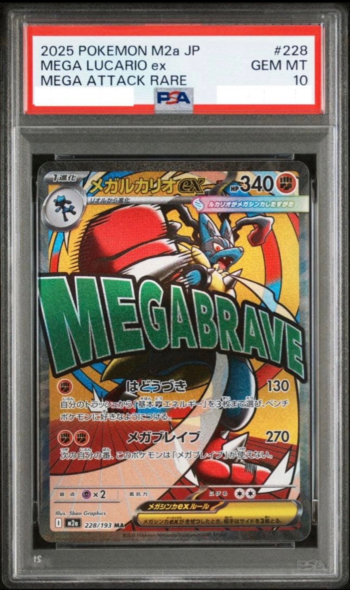 メガルカリオex MA [M2a 228/193](ハイクラスパック「MEGAドリームex」)