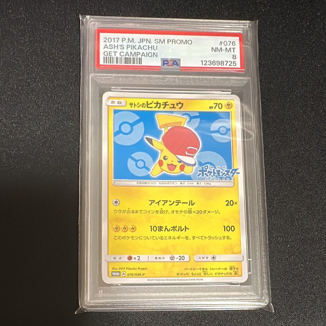 サトシのピカチュウ: プロモ[SM-P 076](プロモーションカード「SM-P」)