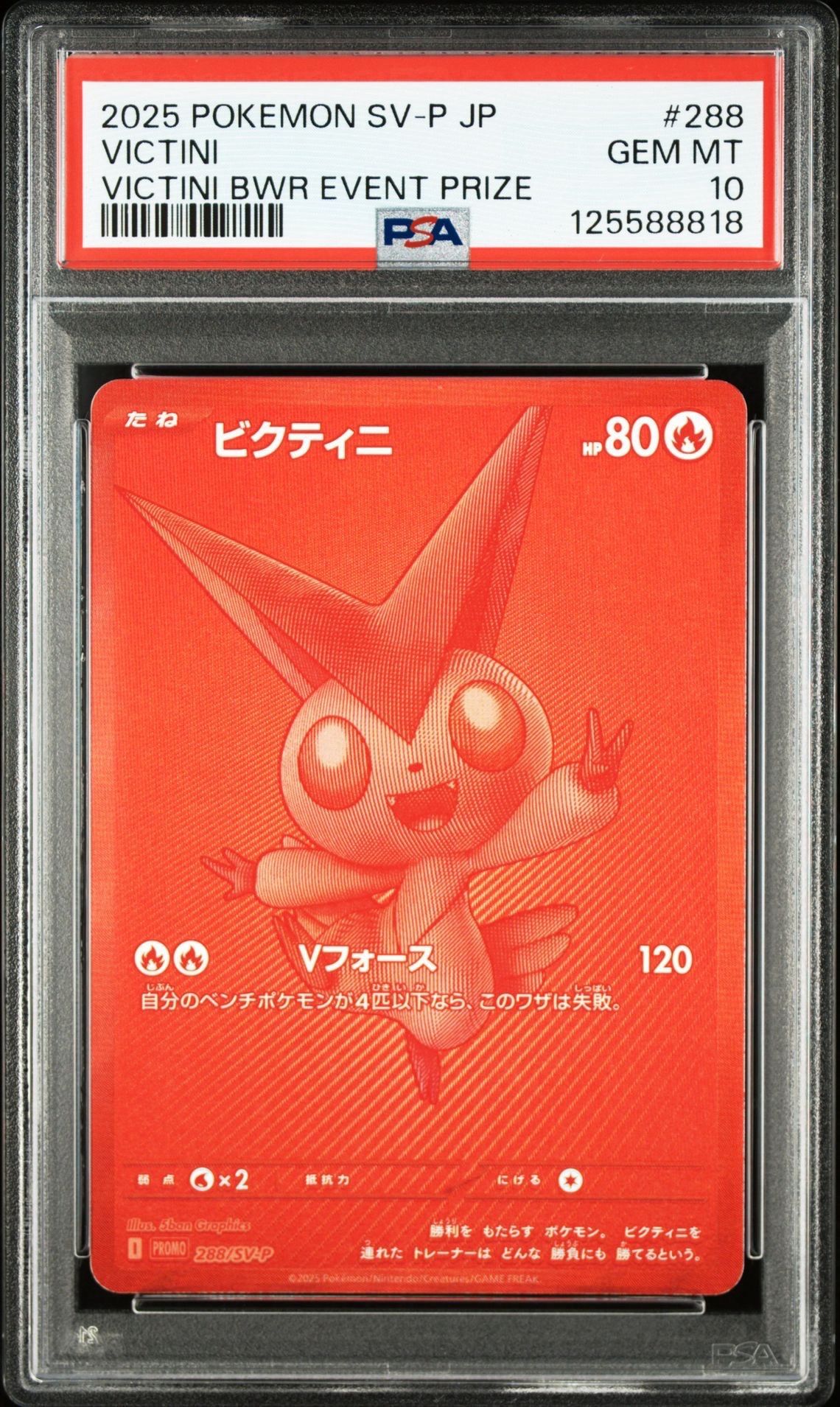 ビクティニ P [SV-P 288](プロモーションカード「ビクティニBWR争奪戦 上位賞 / おうちでブラックボルト・ホワイトフレア デッキ構築戦キャンペーン)