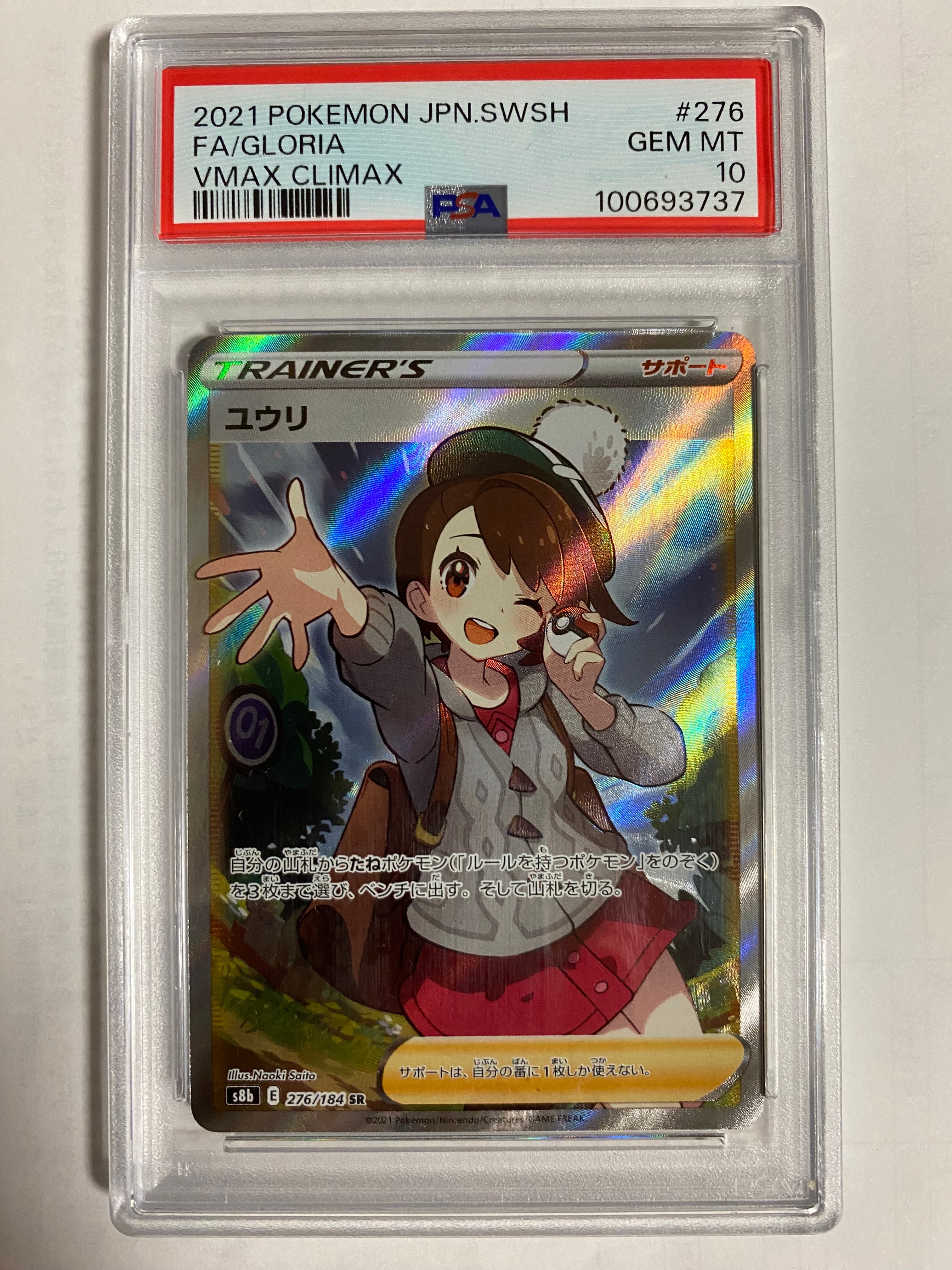 ユウリ SR[S8b 276/184](ハイクラスパック「VMAXクライマックス」)の
