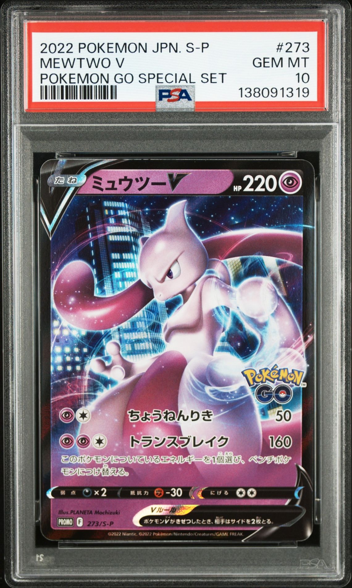 ミュウツーV: プロモ[S-P 273](プロモーションカード「S-P」)