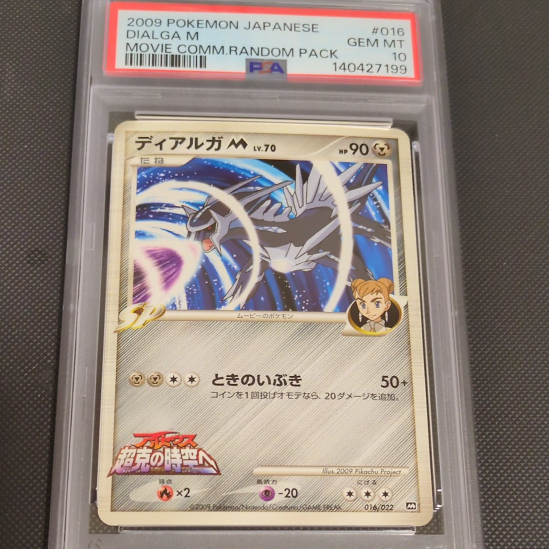 ディアルガM [M 016/022](ランダムパック2009「アルセウス超克の時空へ 映画公開記念」)