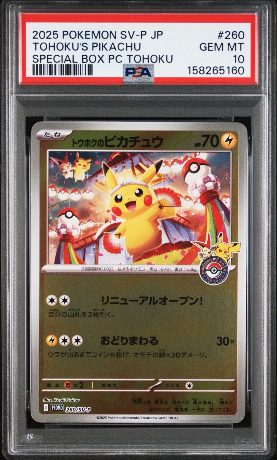 トウホクのピカチュウ P [SV-P 260](スペシャルBOX「ポケモンセンター