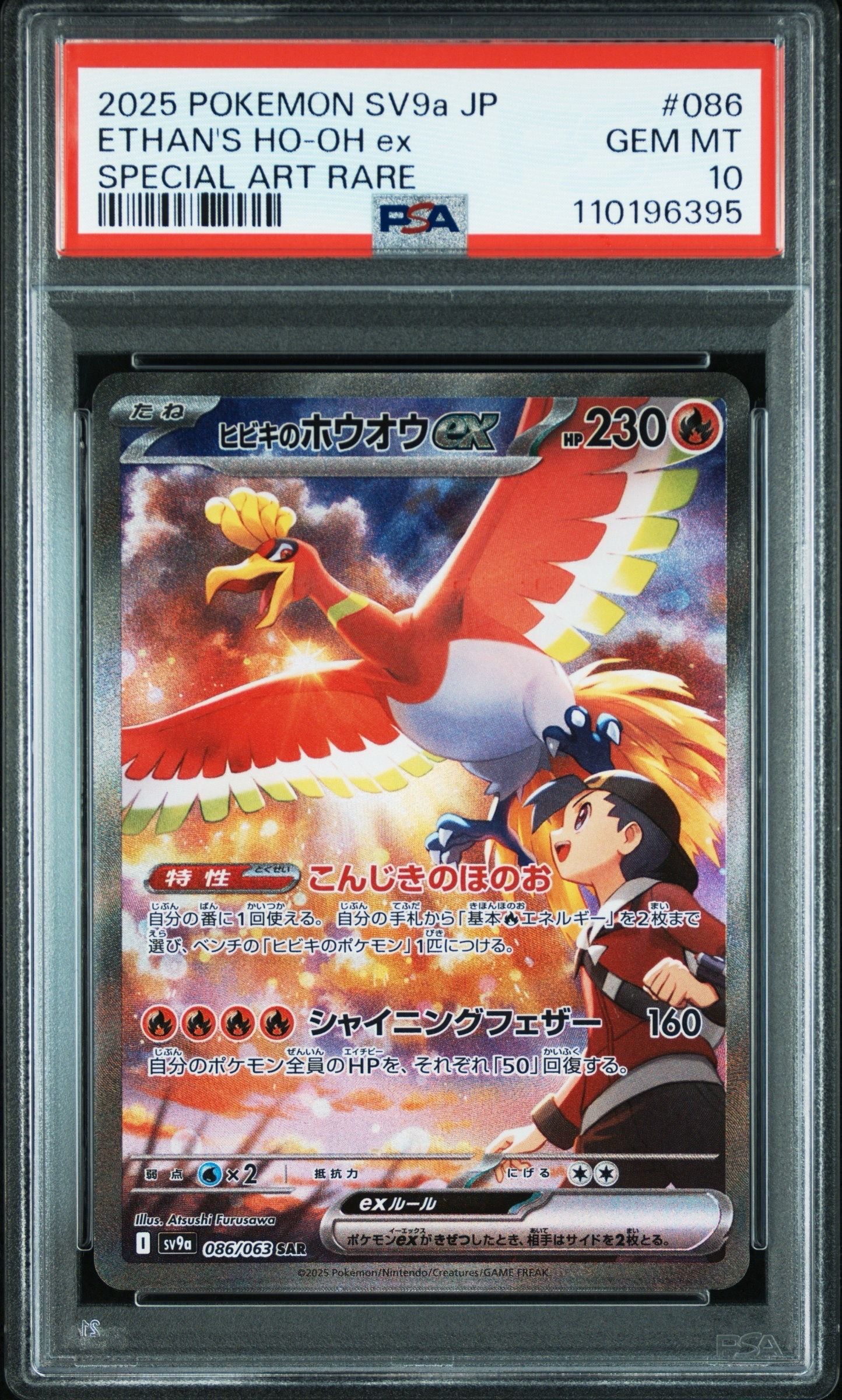 ヒビキのホウオウex SAR [SV9a 086/063](強化拡張パック「熱風のアリーナ」)