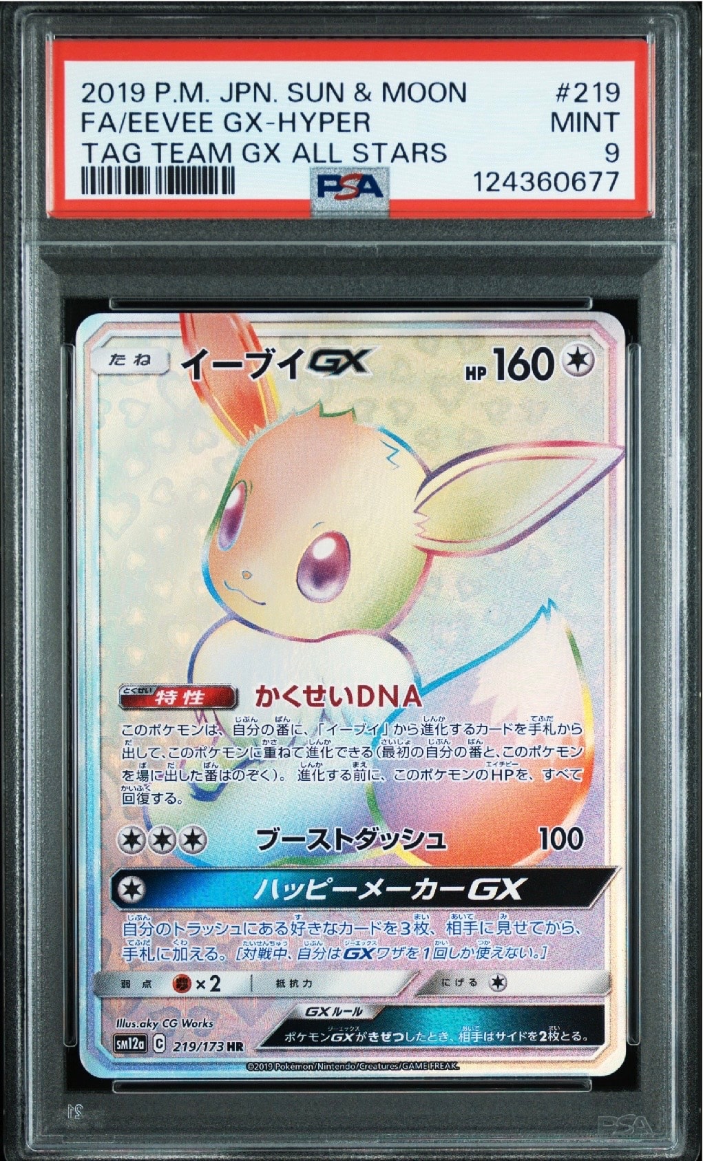 イーブイGX HR[SM12a 219/173](ハイクラスパック「TAG TEAM GX タッグ