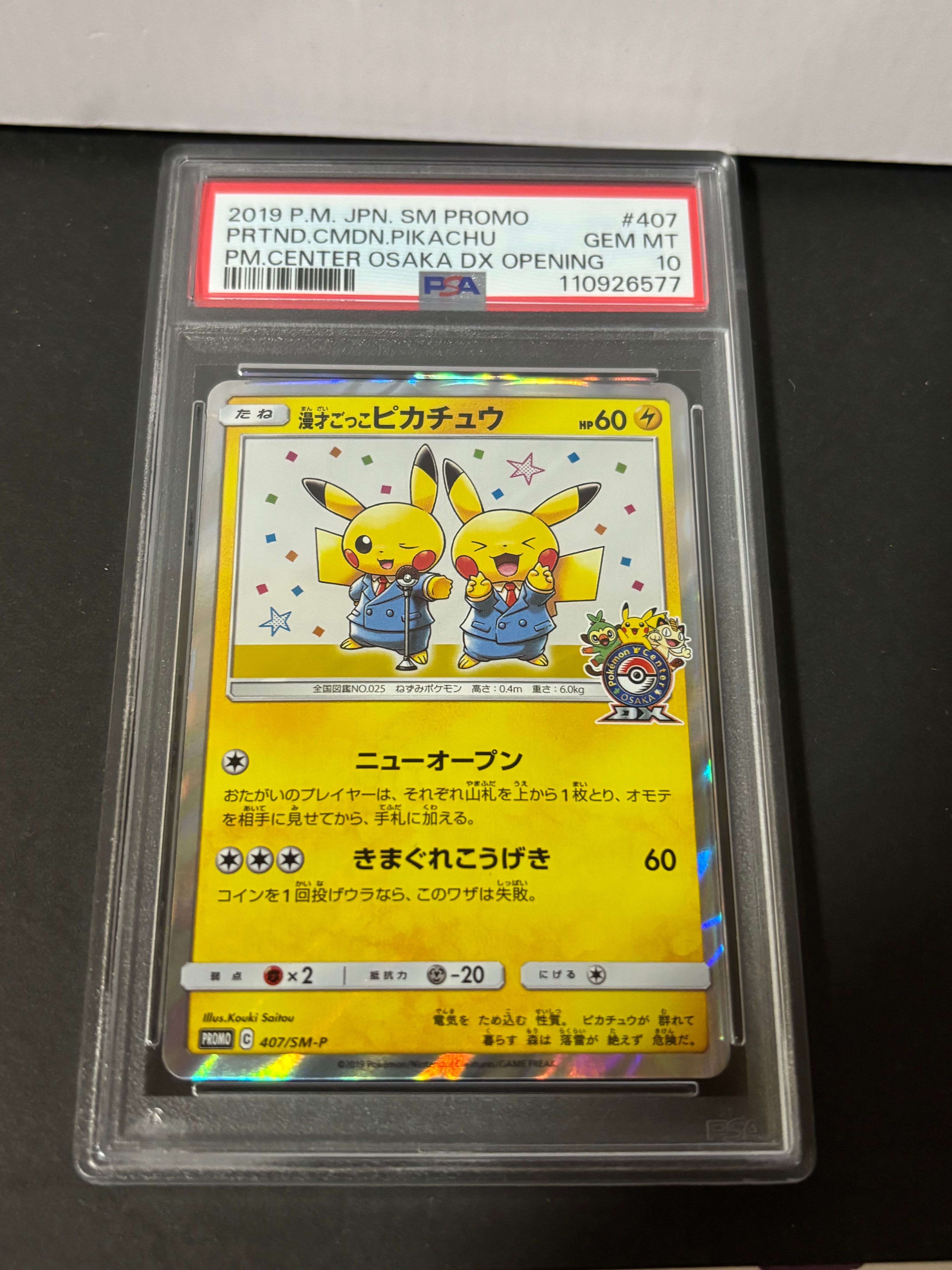 漫才ごっこピカチュウ: プロモ[SM-P 407](プロモーションカード「S-P」)