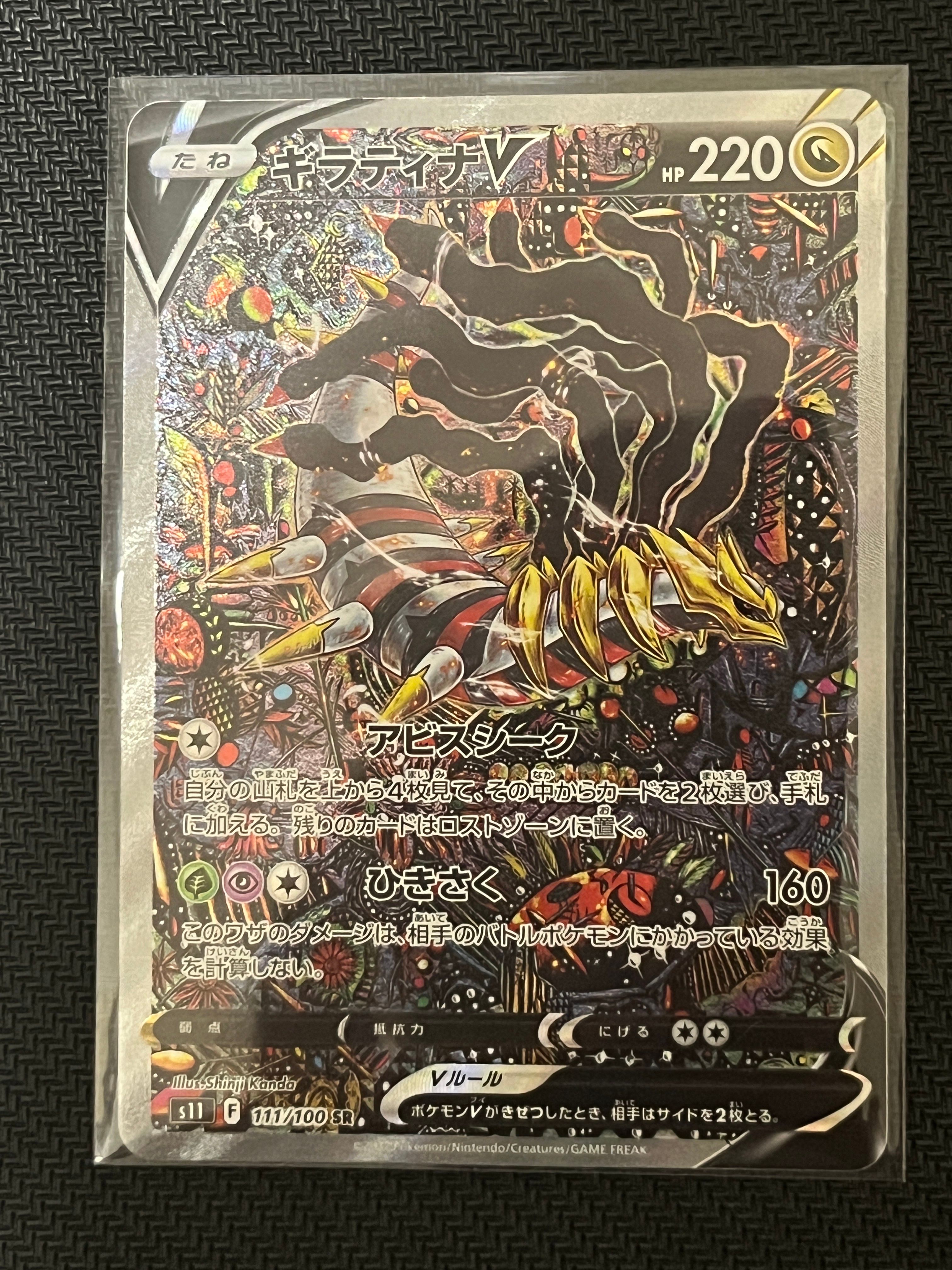 ギラティナV SR: SA[S11 111/100](拡張パック「ロストアビス」)