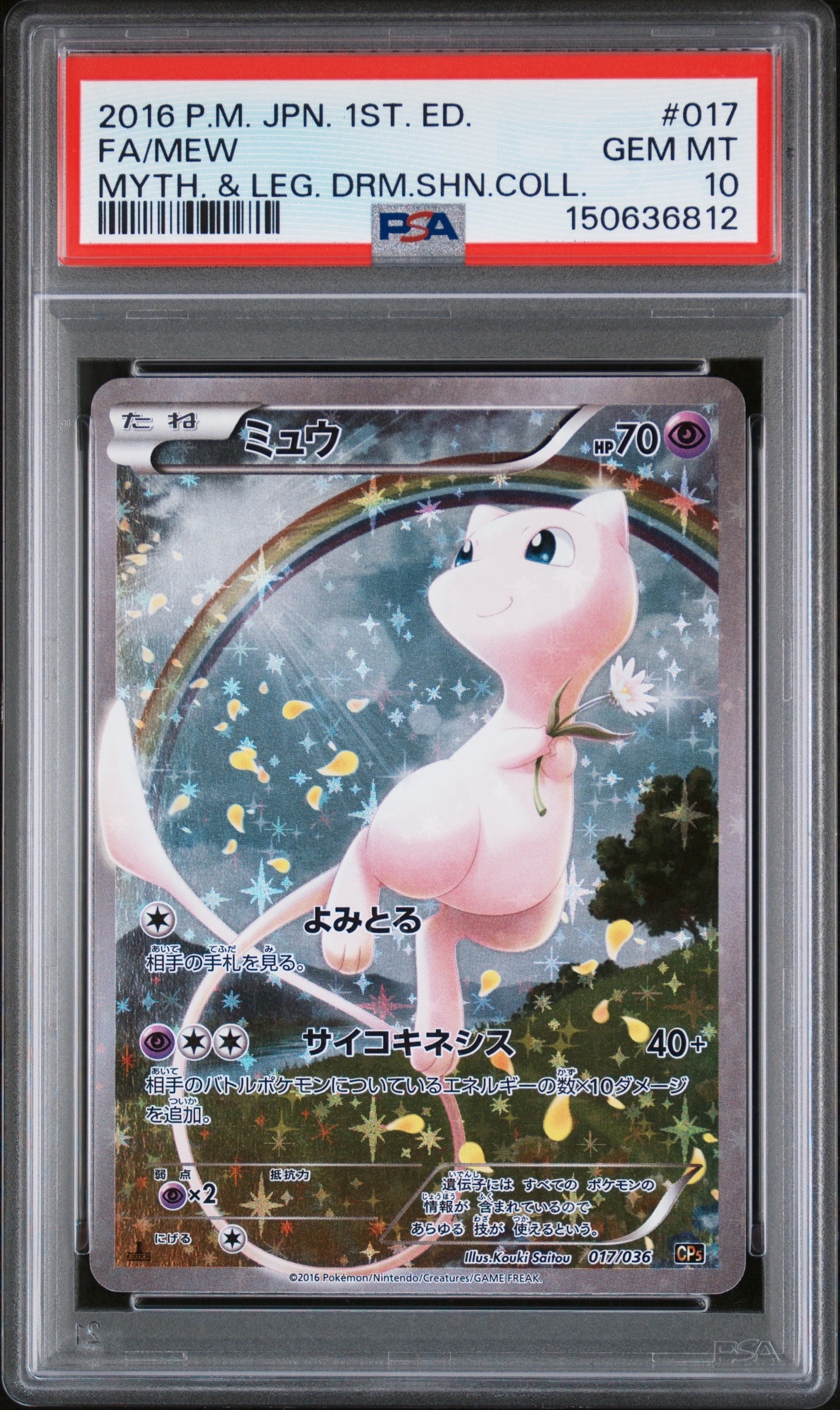 【PSA10】ミュウ 1ED CP5 016/036 ドリームキラコレクション ミュウ CP5 幻·伝説ドリームキラコレクション 016/036 - メルカリ