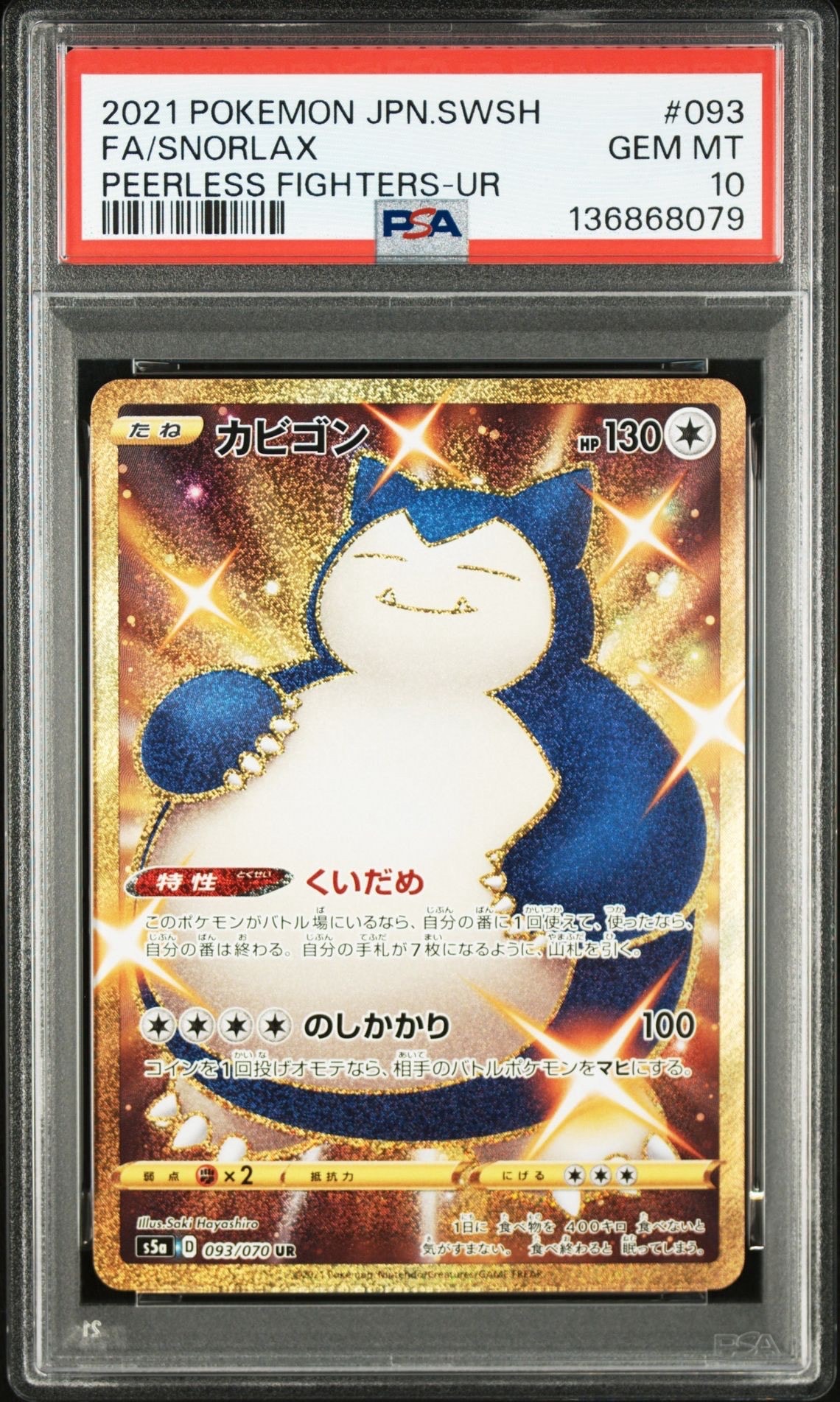 カビゴン UR[S5a 093⁄070](強化拡張パック「双璧のファイター」)の新品