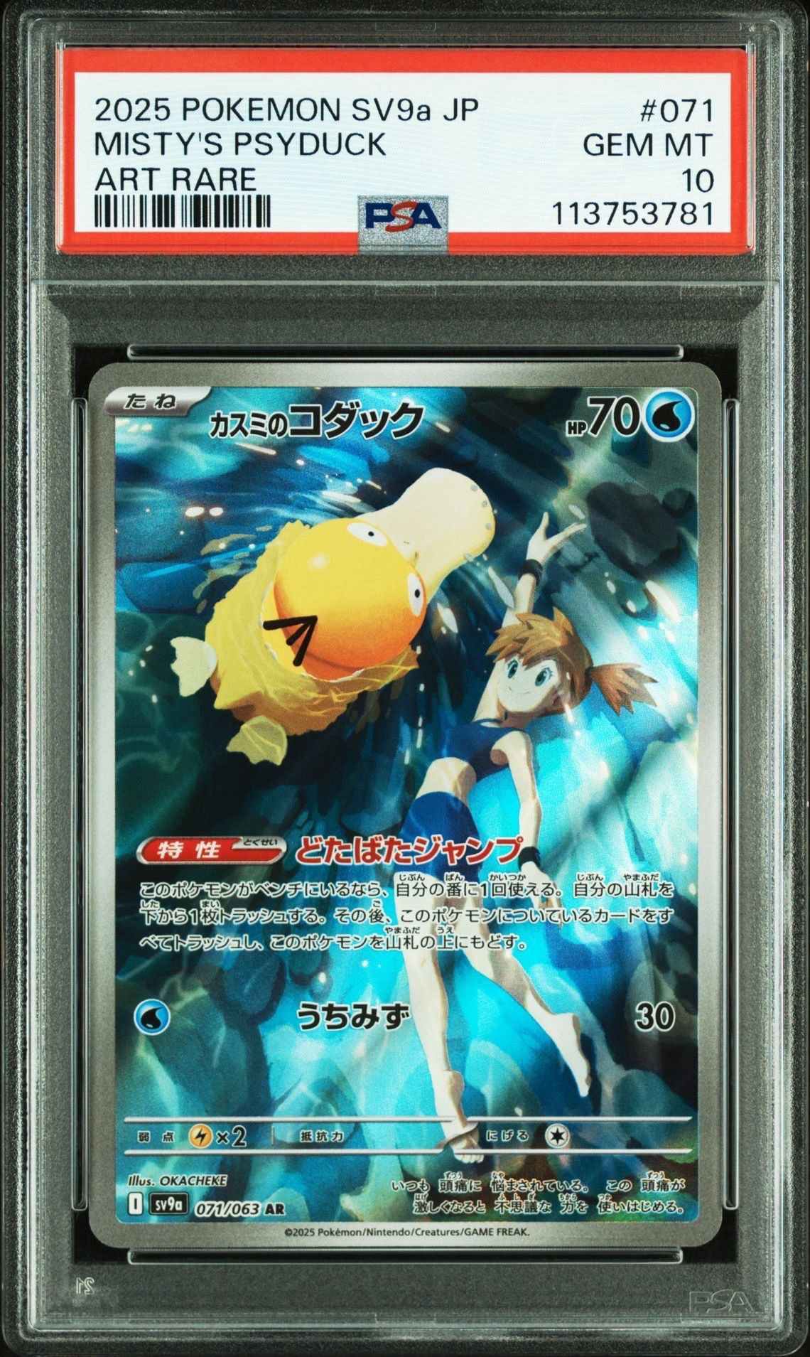 カスミのコダック AR [SV9a 071/063](強化拡張パック「熱風のアリーナ」)