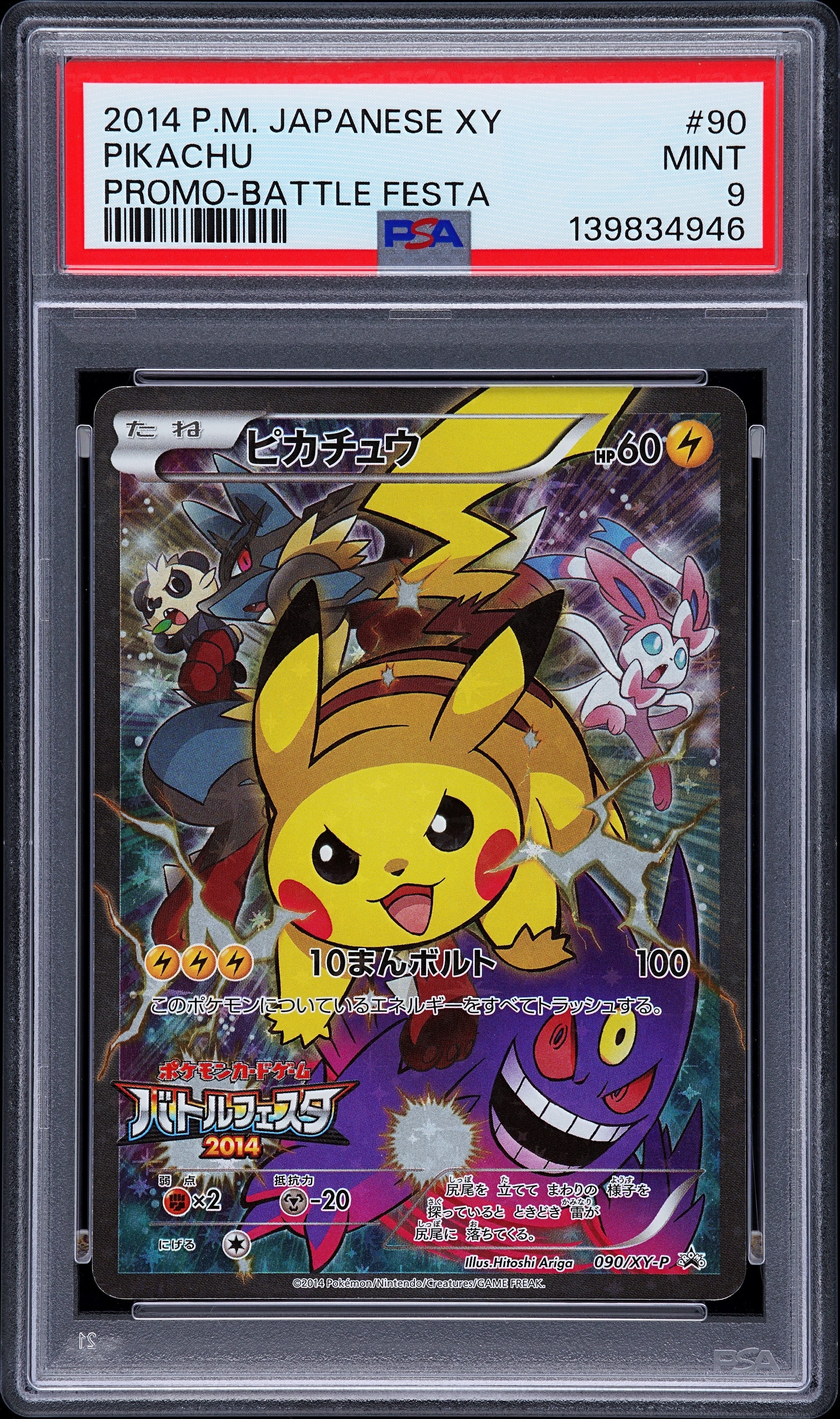 ピカチュウ: バトルフェスタ2014プロモ[XY-P 090/XY-P](プロモーションカード「XY-P」)