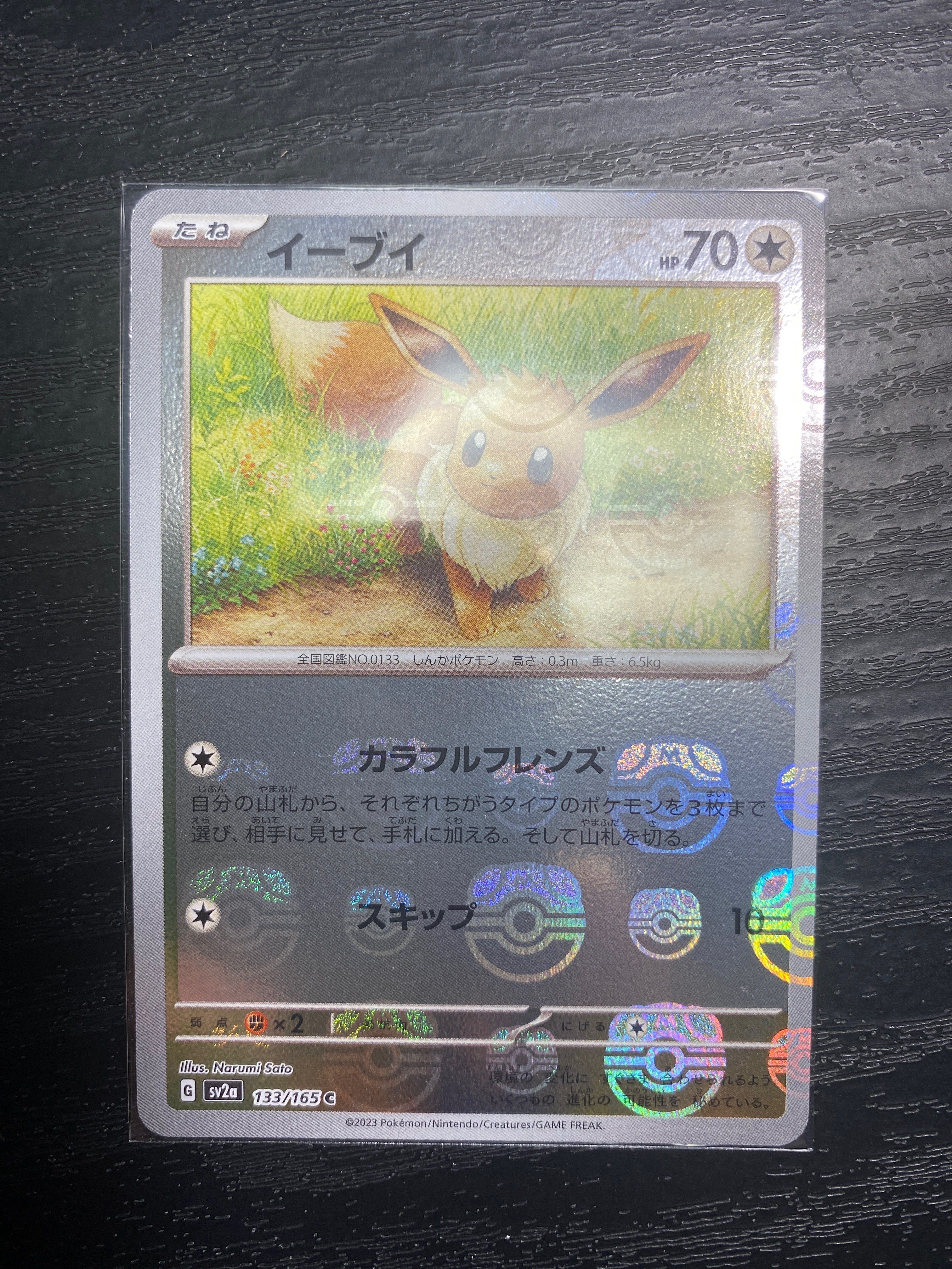 イーブイ C: マスターボールミラー[SV2a 133/165](強化拡張パック「ポケモンカード151」)