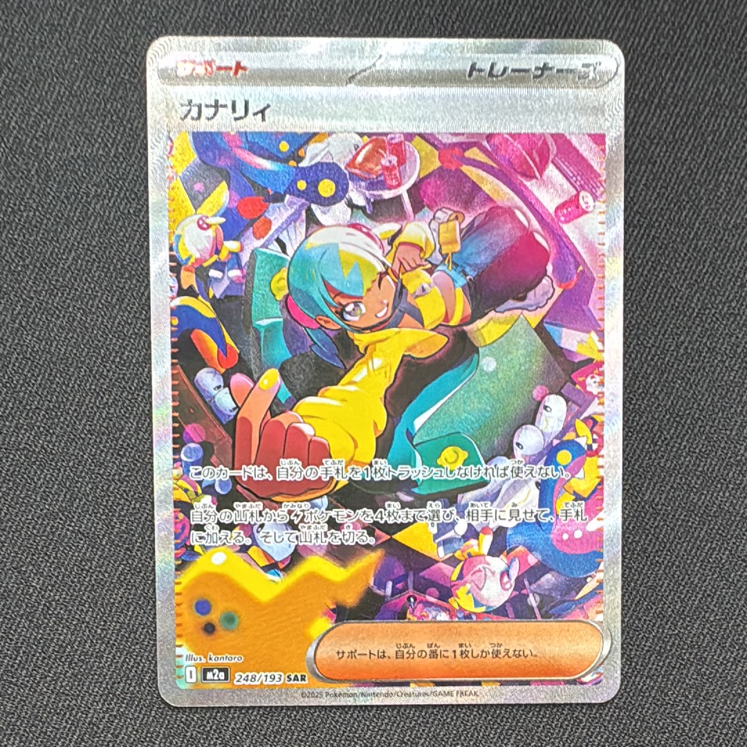 カナリィ SAR [M2a 248/193](ハイクラスパック「MEGAドリームex」)