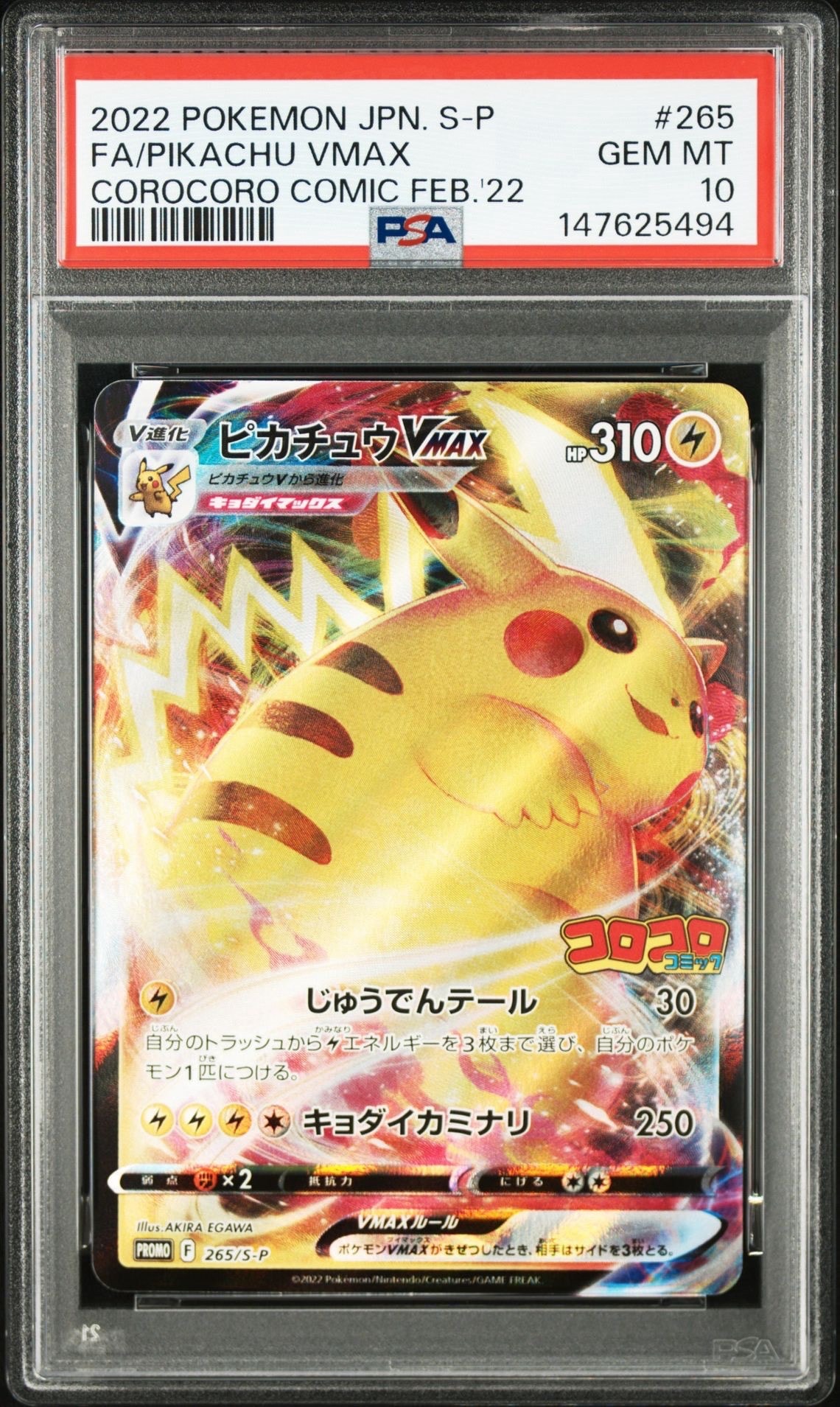 ピカチュウVMAX: プロモ P [S-P 265](月刊コロコロコミック2022年2月号付録)